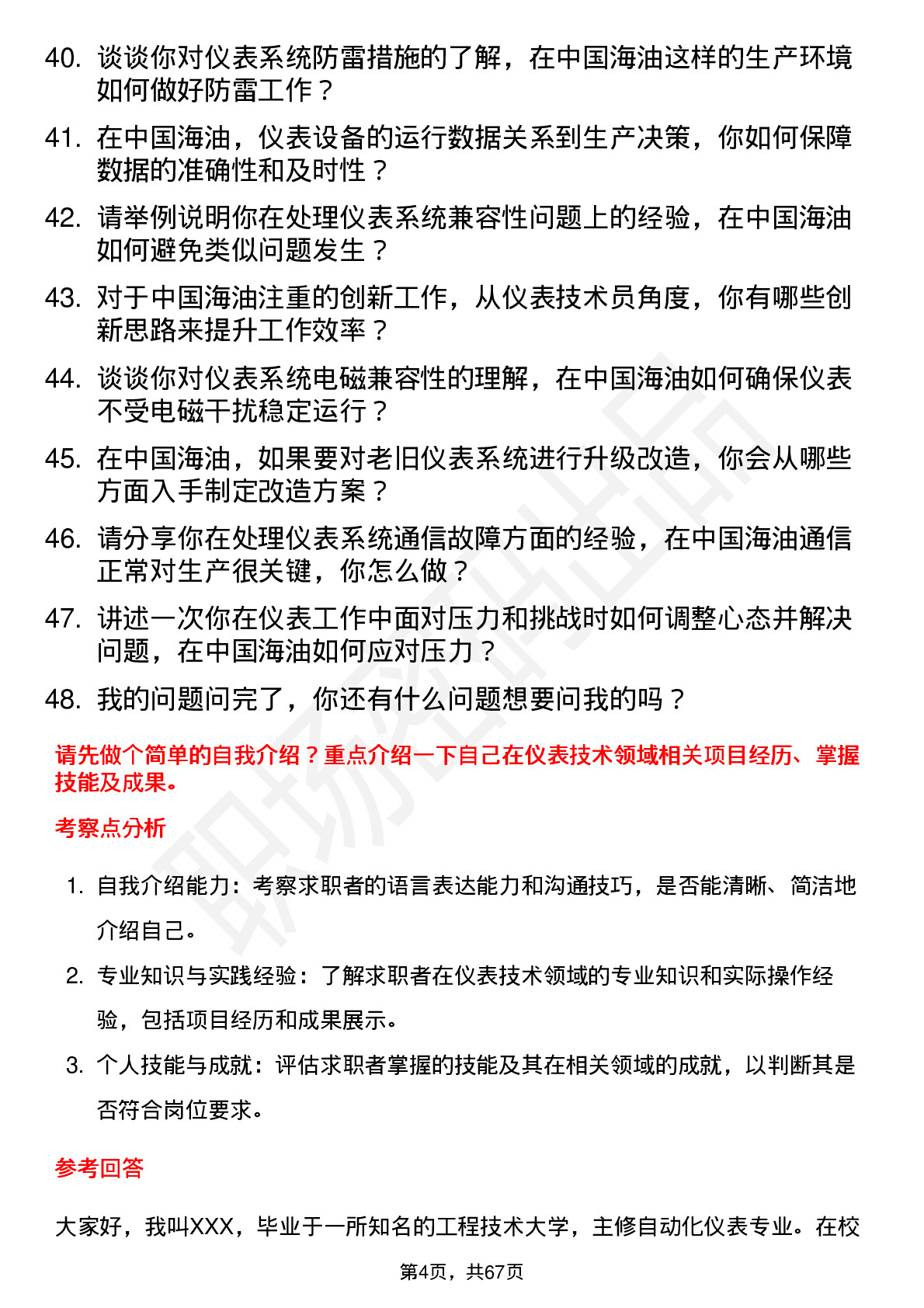 48道中国海油仪表技术员岗位面试题库及参考回答含考察点分析