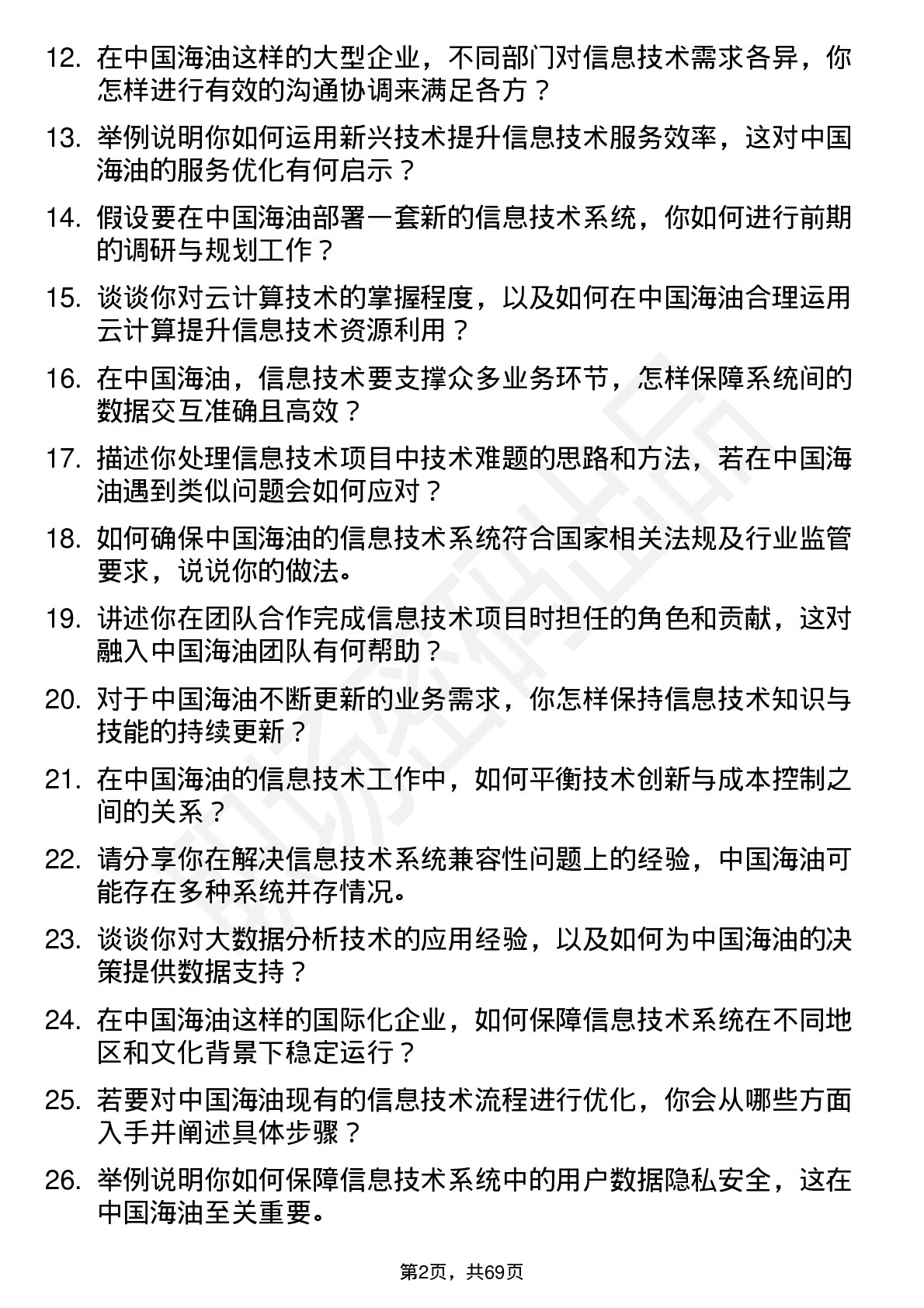 48道中国海油信息技术专员岗位面试题库及参考回答含考察点分析