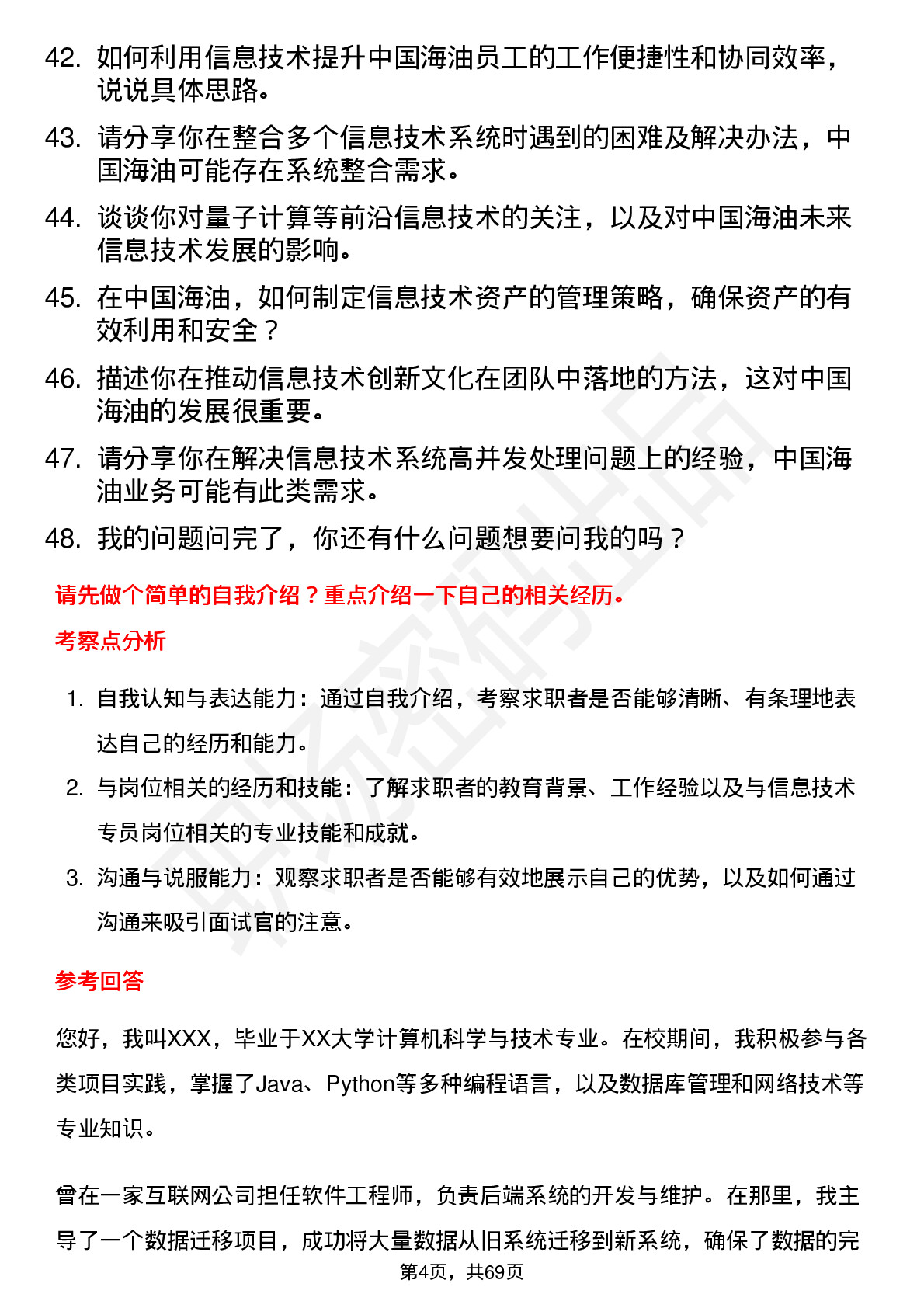 48道中国海油信息技术专员岗位面试题库及参考回答含考察点分析