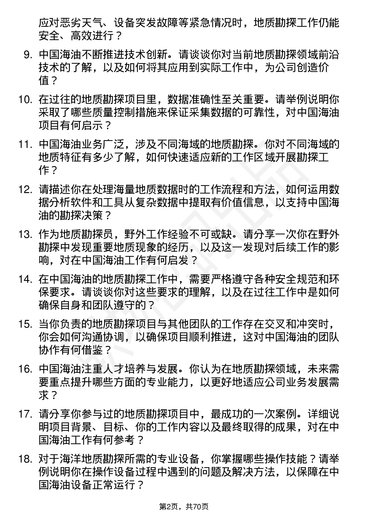 48道中国海油地质勘探员岗位面试题库及参考回答含考察点分析