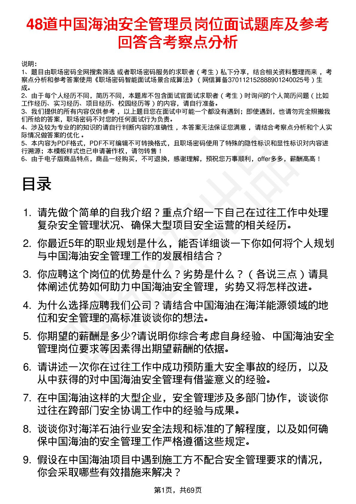 48道中国海油安全管理员岗位面试题库及参考回答含考察点分析