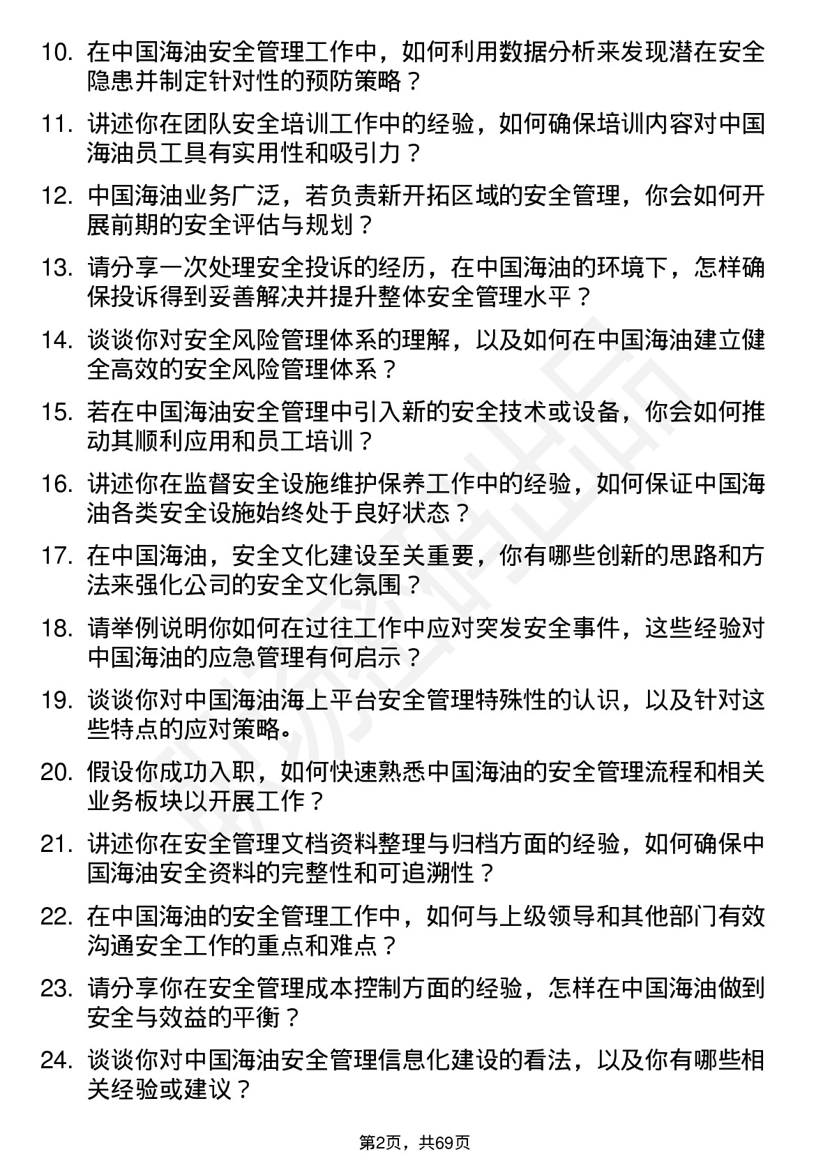 48道中国海油安全管理员岗位面试题库及参考回答含考察点分析