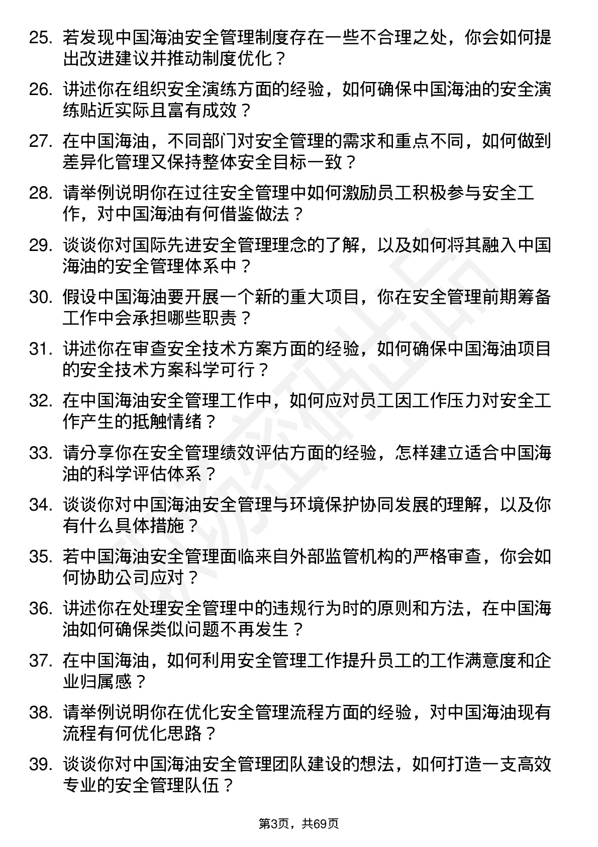 48道中国海油安全管理员岗位面试题库及参考回答含考察点分析