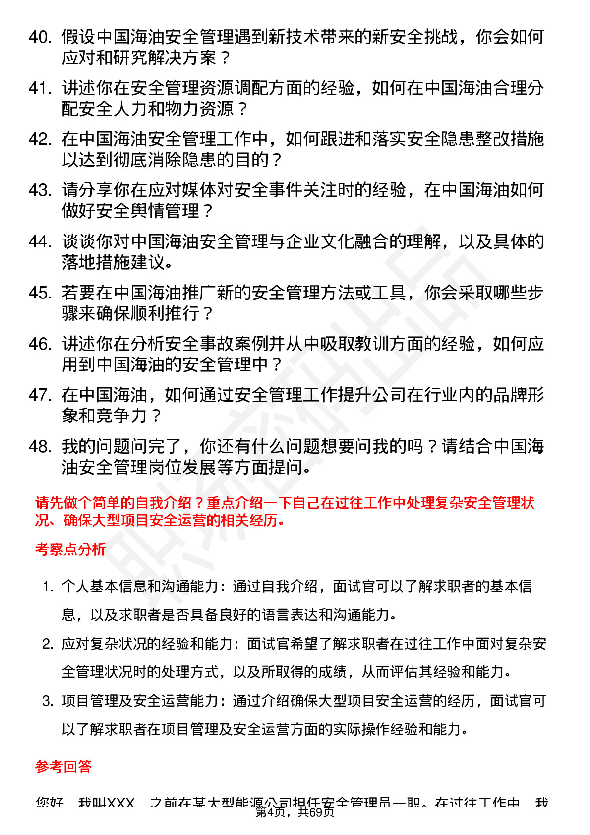 48道中国海油安全管理员岗位面试题库及参考回答含考察点分析