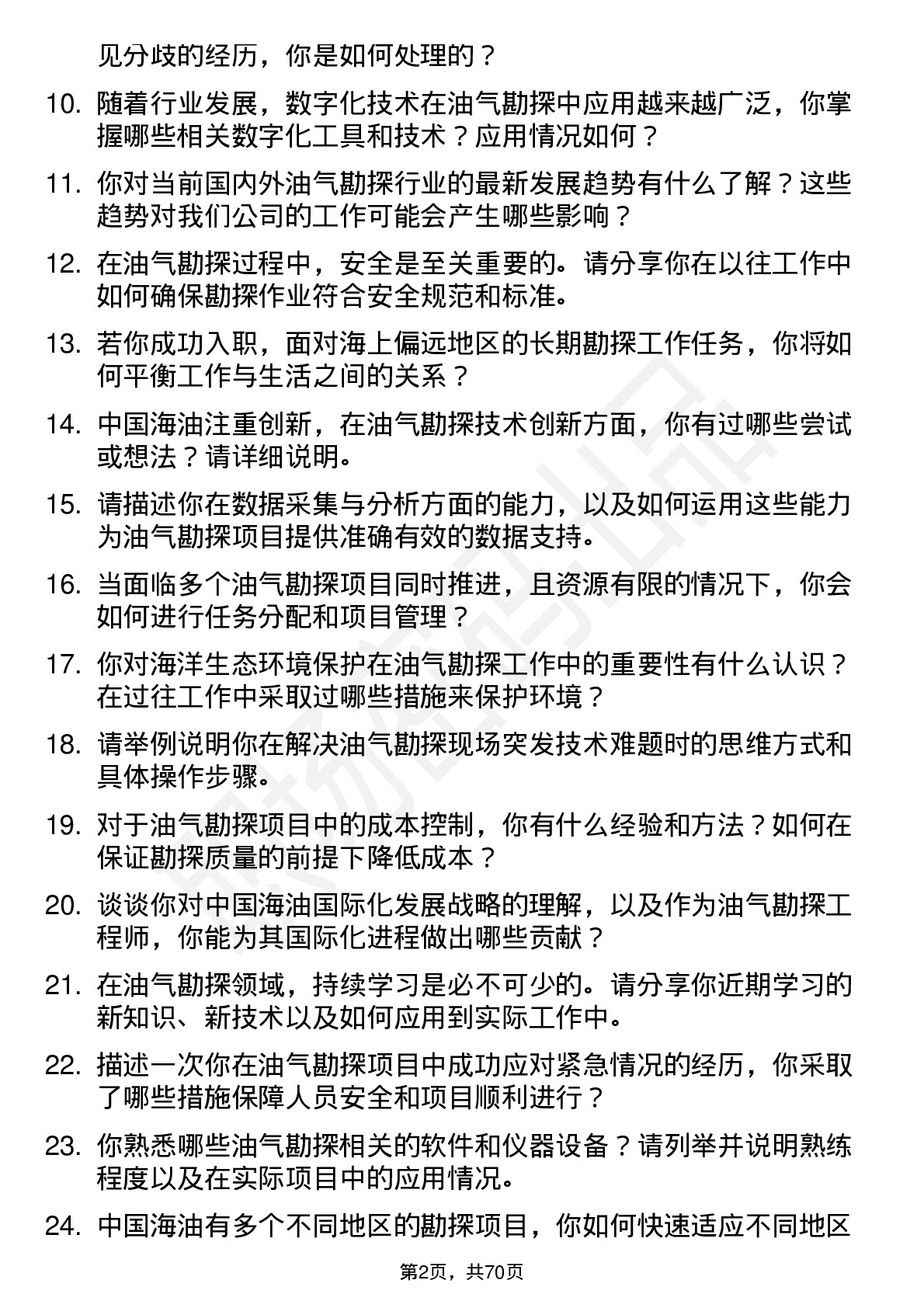 48道中国海油油气勘探工程师岗位面试题库及参考回答含考察点分析