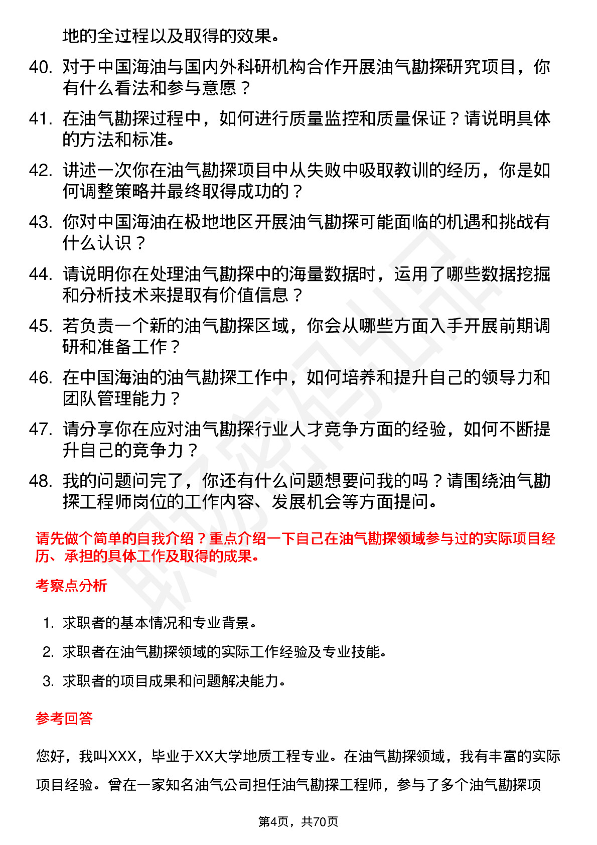 48道中国海油油气勘探工程师岗位面试题库及参考回答含考察点分析