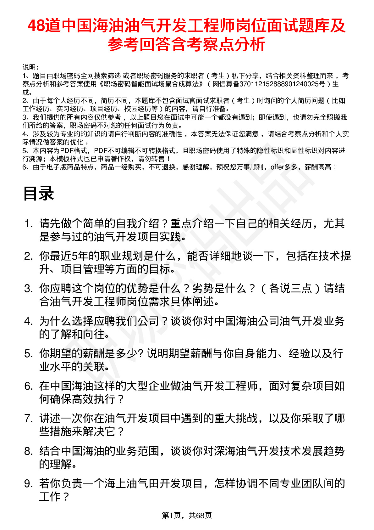 48道中国海油油气开发工程师岗位面试题库及参考回答含考察点分析