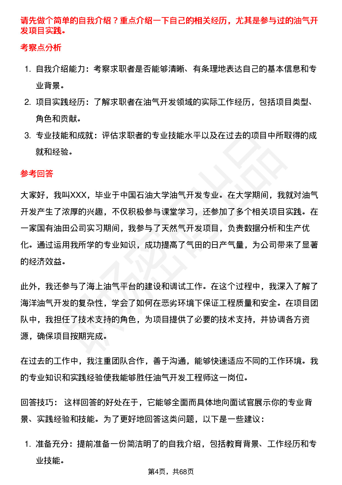 48道中国海油油气开发工程师岗位面试题库及参考回答含考察点分析