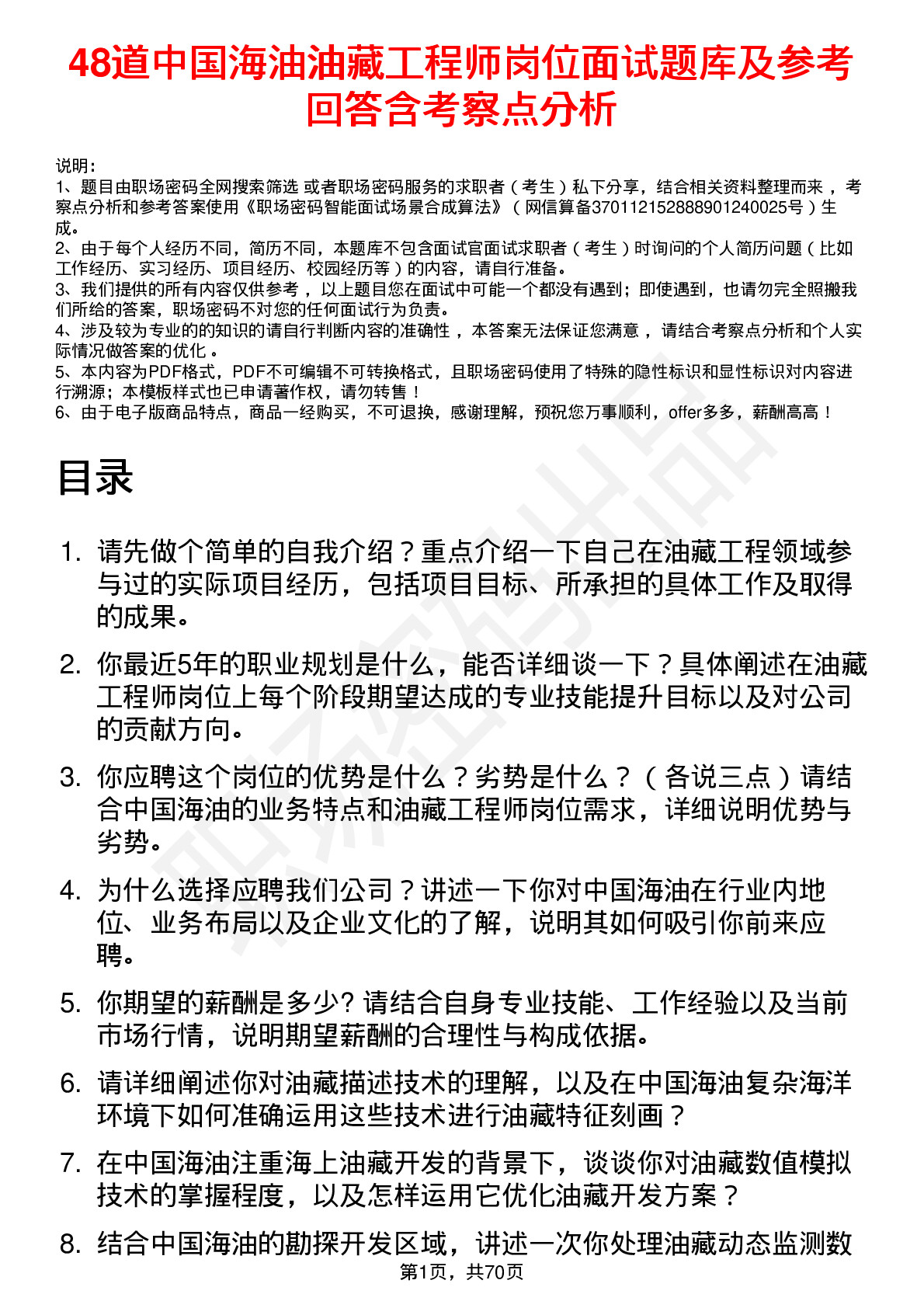 48道中国海油油藏工程师岗位面试题库及参考回答含考察点分析