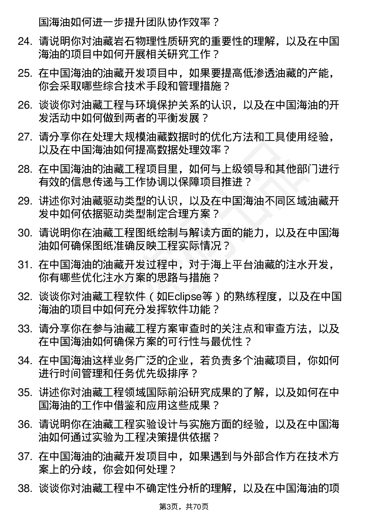 48道中国海油油藏工程师岗位面试题库及参考回答含考察点分析