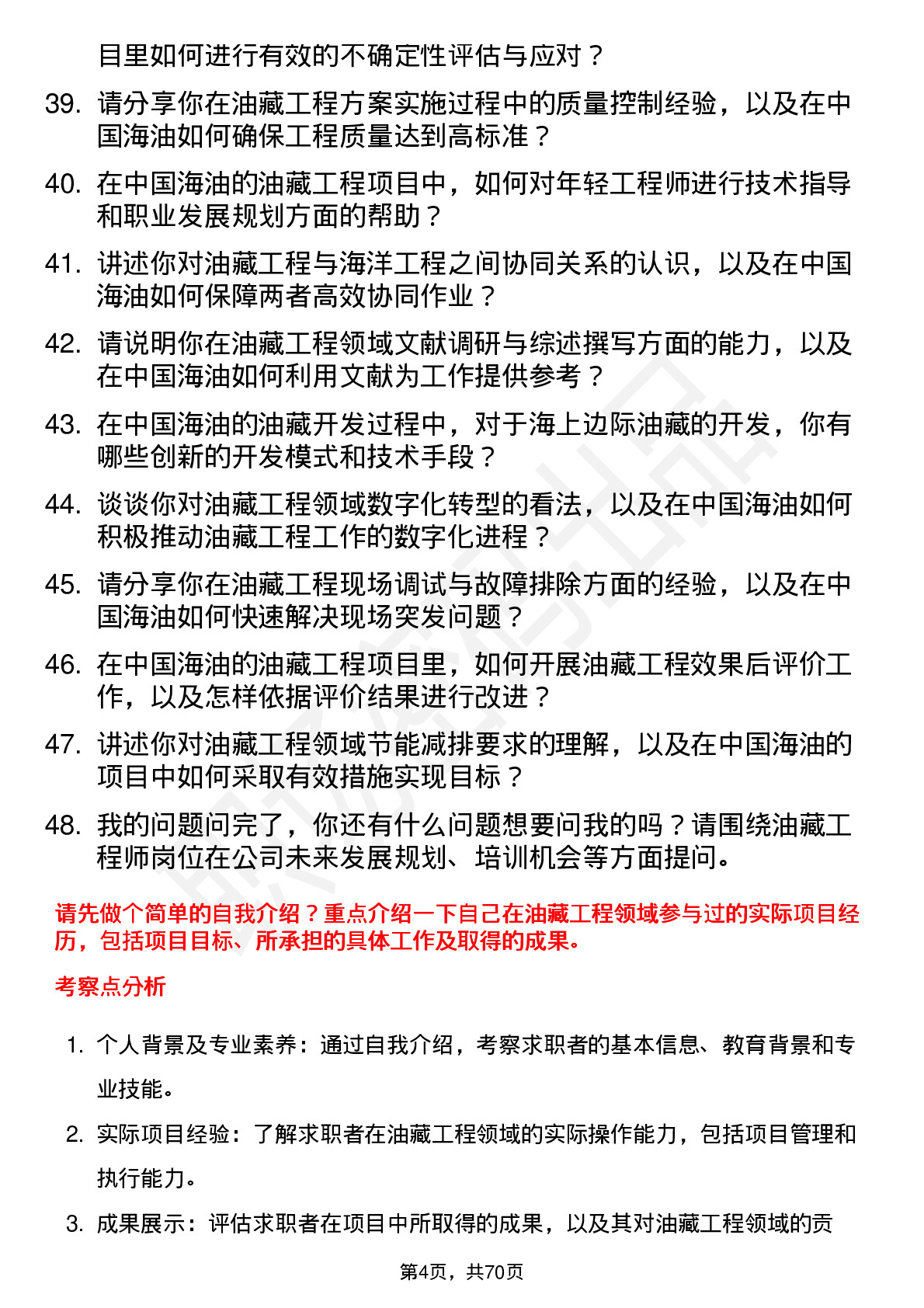 48道中国海油油藏工程师岗位面试题库及参考回答含考察点分析