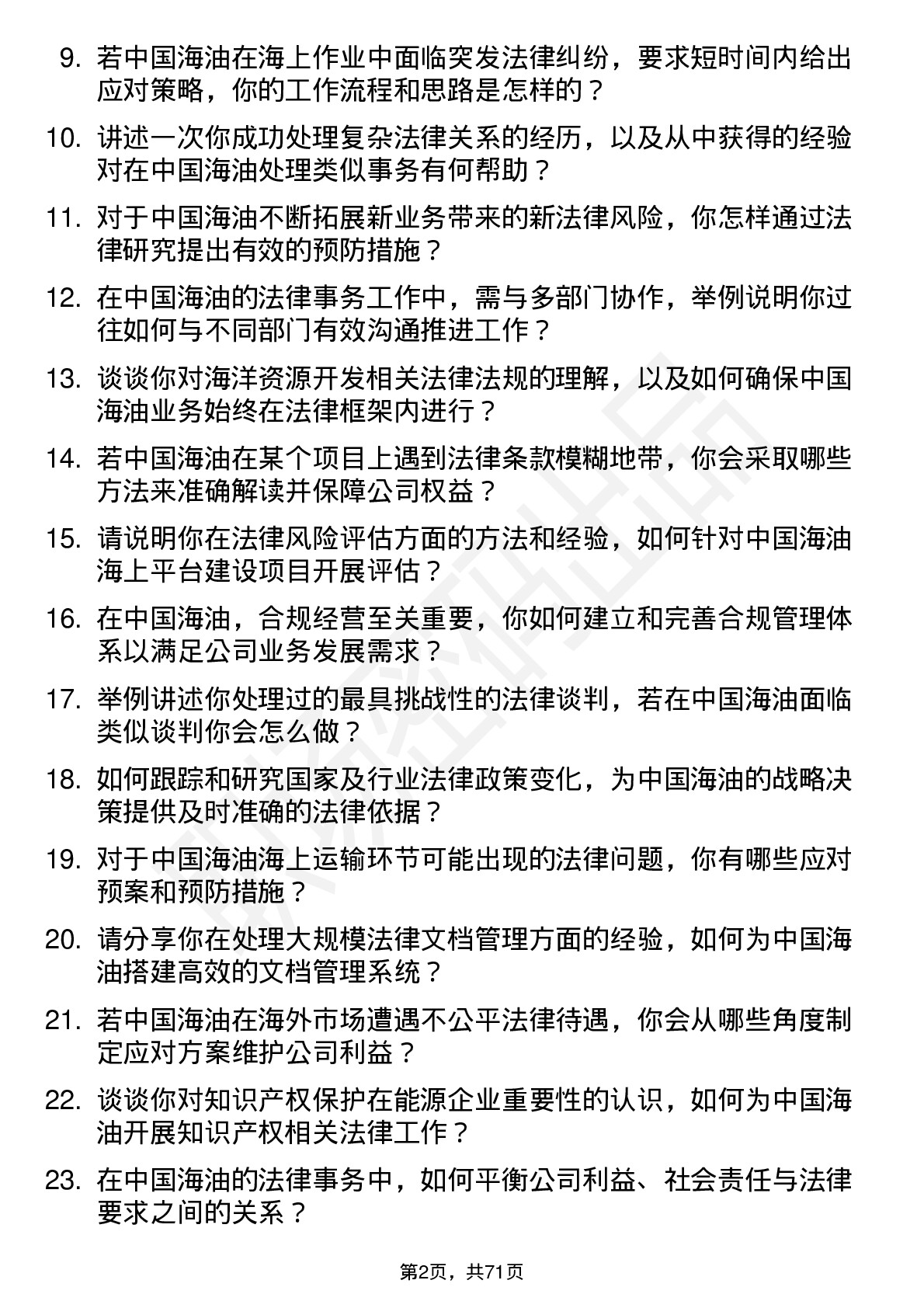 48道中国海油法律事务专员岗位面试题库及参考回答含考察点分析