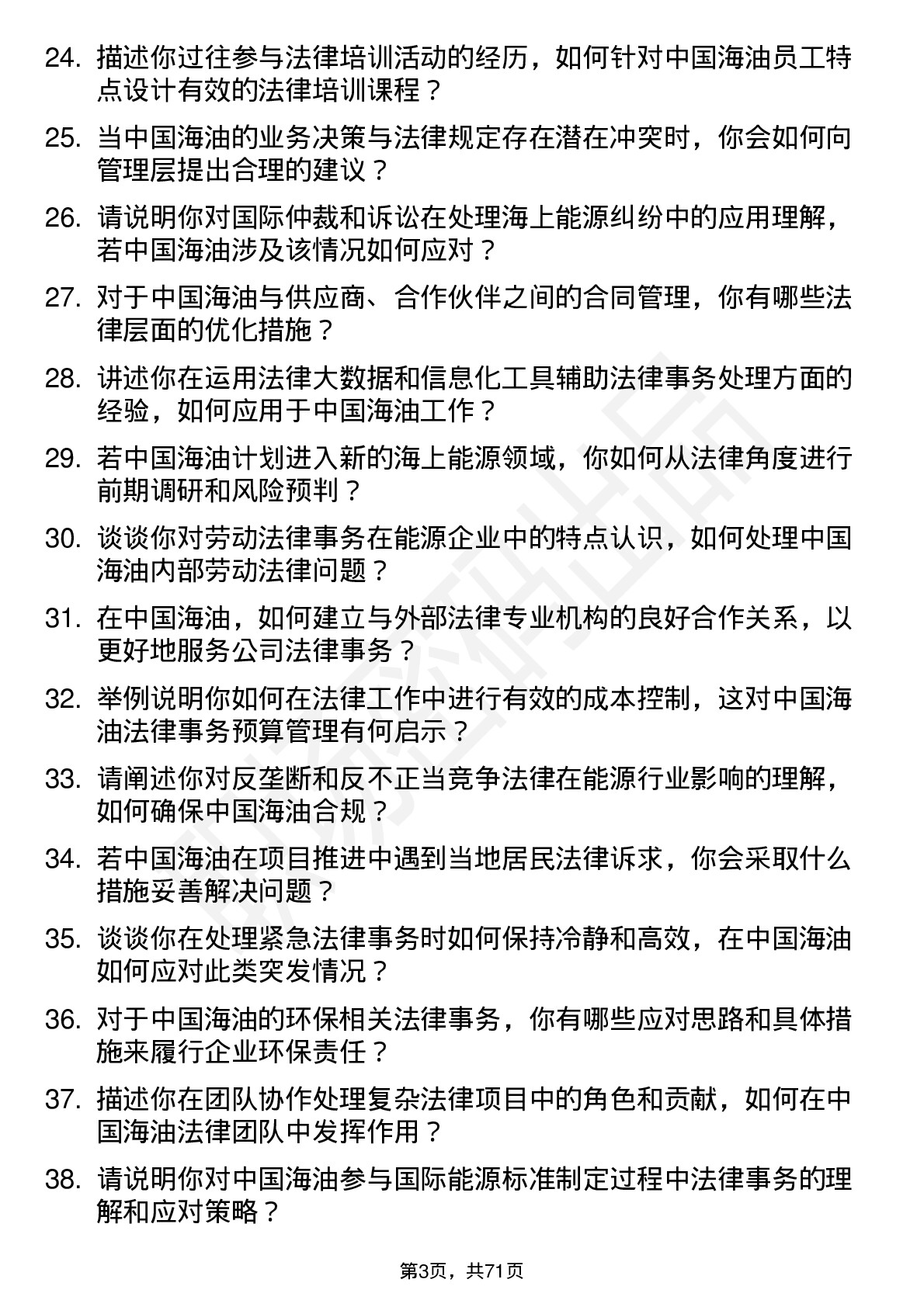 48道中国海油法律事务专员岗位面试题库及参考回答含考察点分析