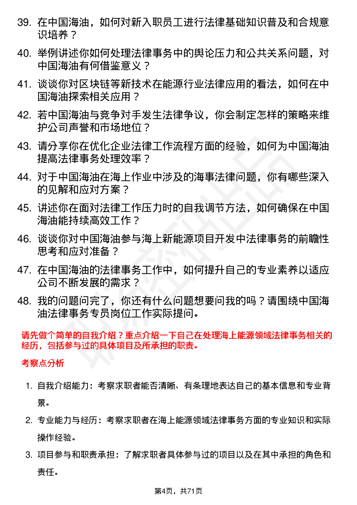 48道中国海油法律事务专员岗位面试题库及参考回答含考察点分析