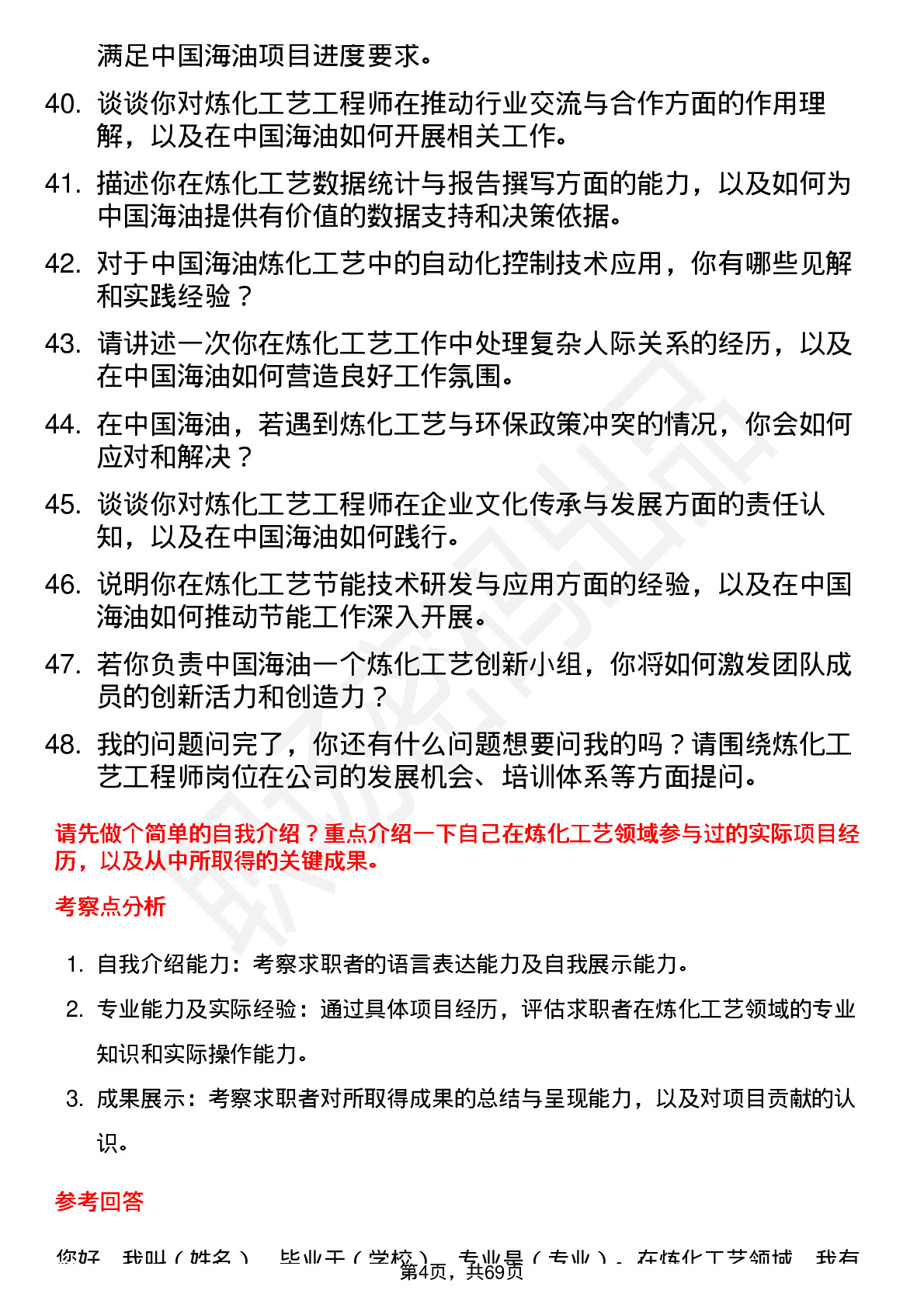 48道中国海油炼化工艺工程师岗位面试题库及参考回答含考察点分析