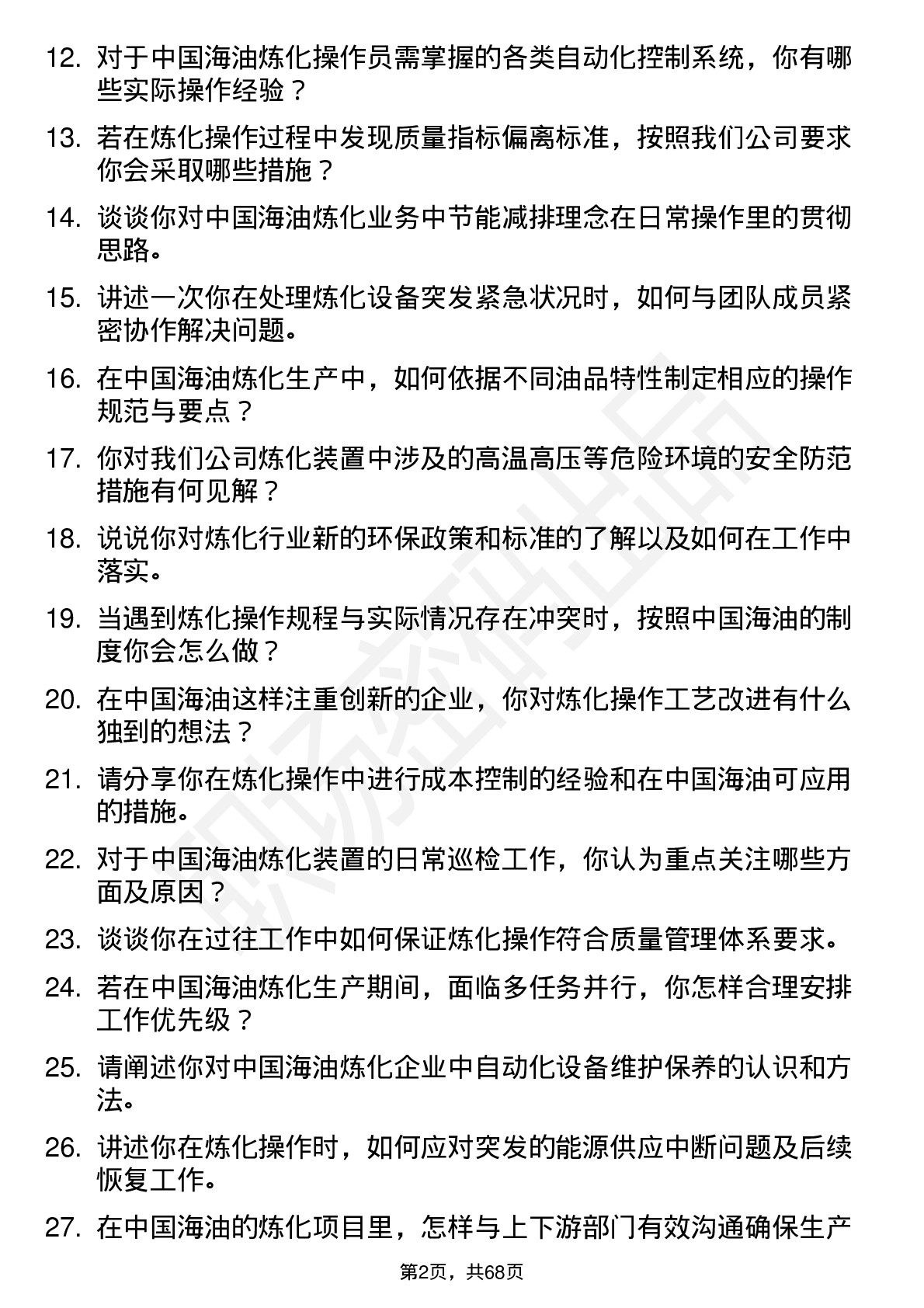 48道中国海油炼化操作员岗位面试题库及参考回答含考察点分析