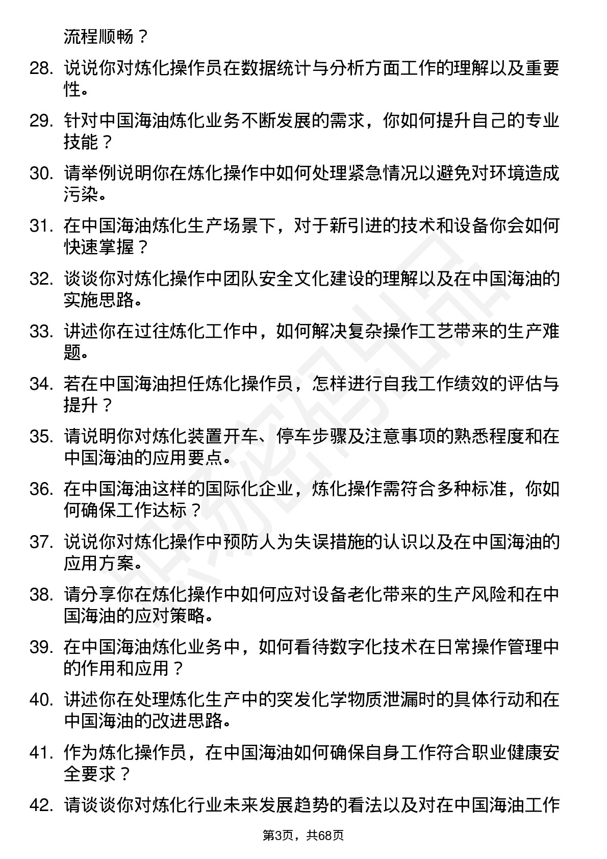 48道中国海油炼化操作员岗位面试题库及参考回答含考察点分析