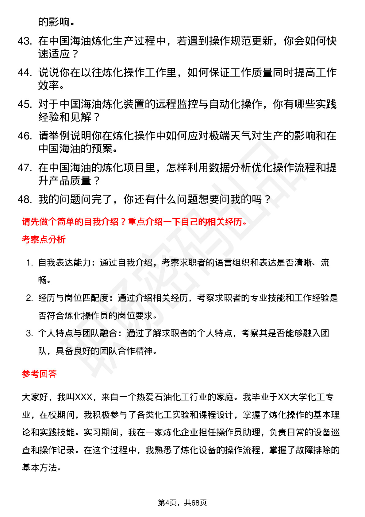 48道中国海油炼化操作员岗位面试题库及参考回答含考察点分析