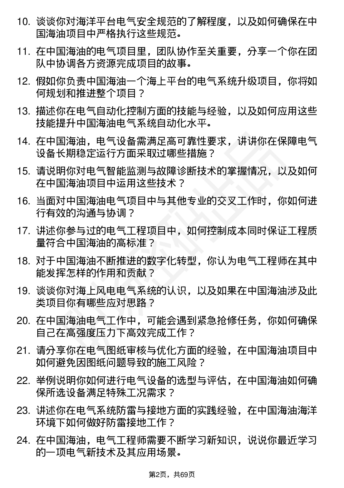 48道中国海油电气工程师岗位面试题库及参考回答含考察点分析