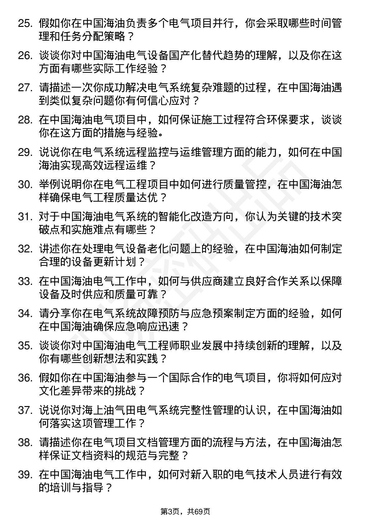 48道中国海油电气工程师岗位面试题库及参考回答含考察点分析