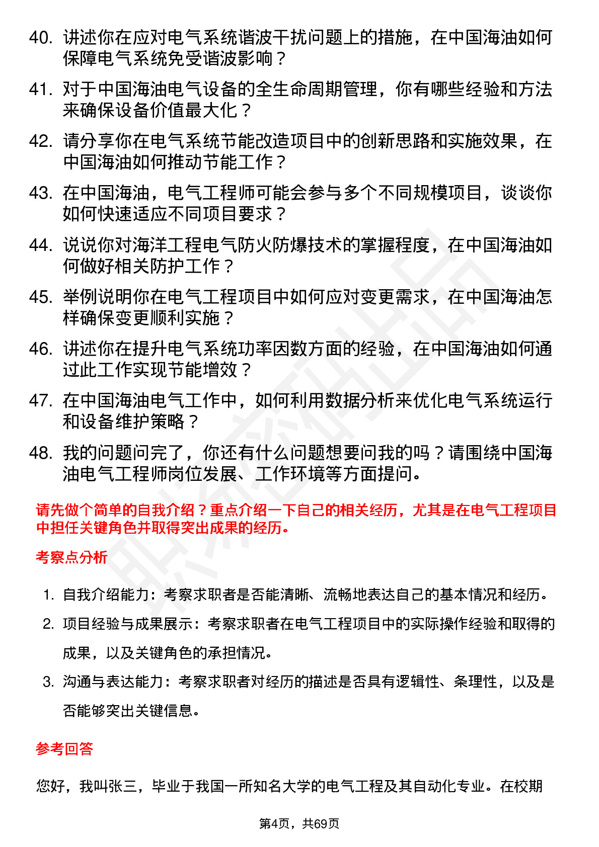 48道中国海油电气工程师岗位面试题库及参考回答含考察点分析