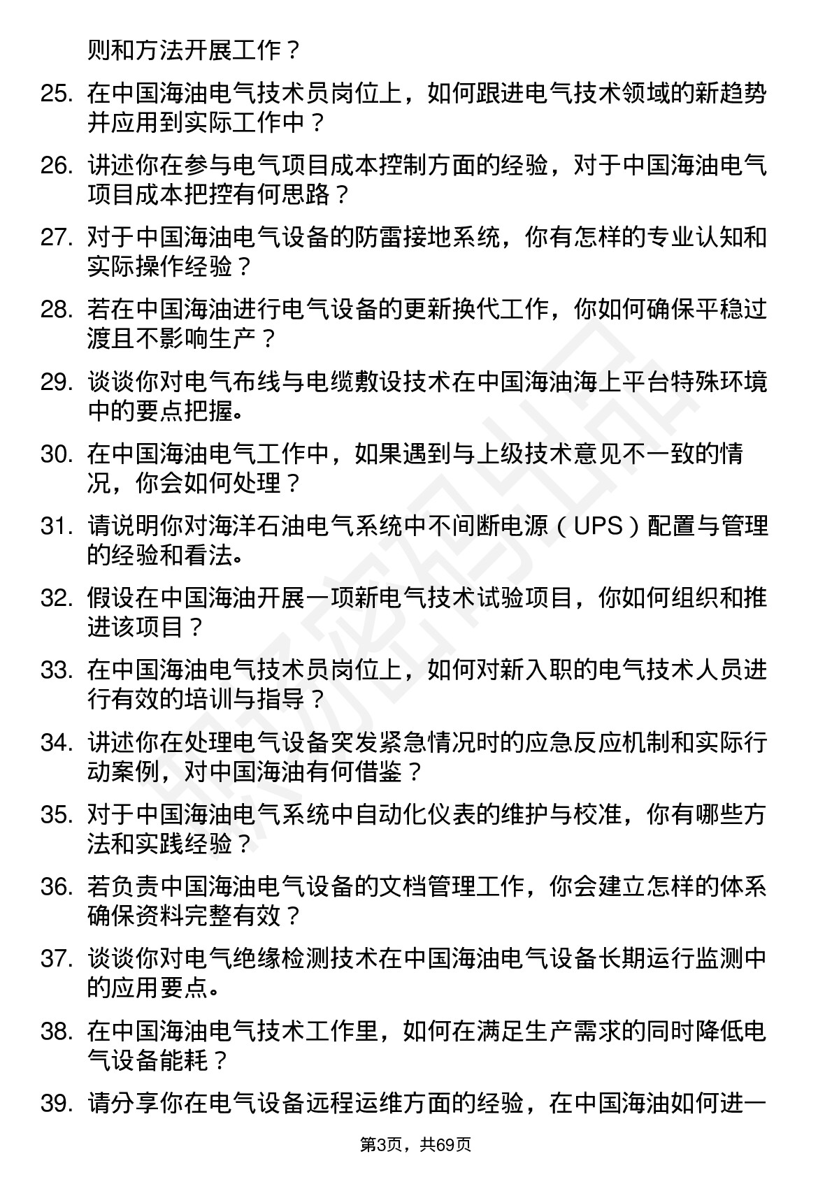 48道中国海油电气技术员岗位面试题库及参考回答含考察点分析