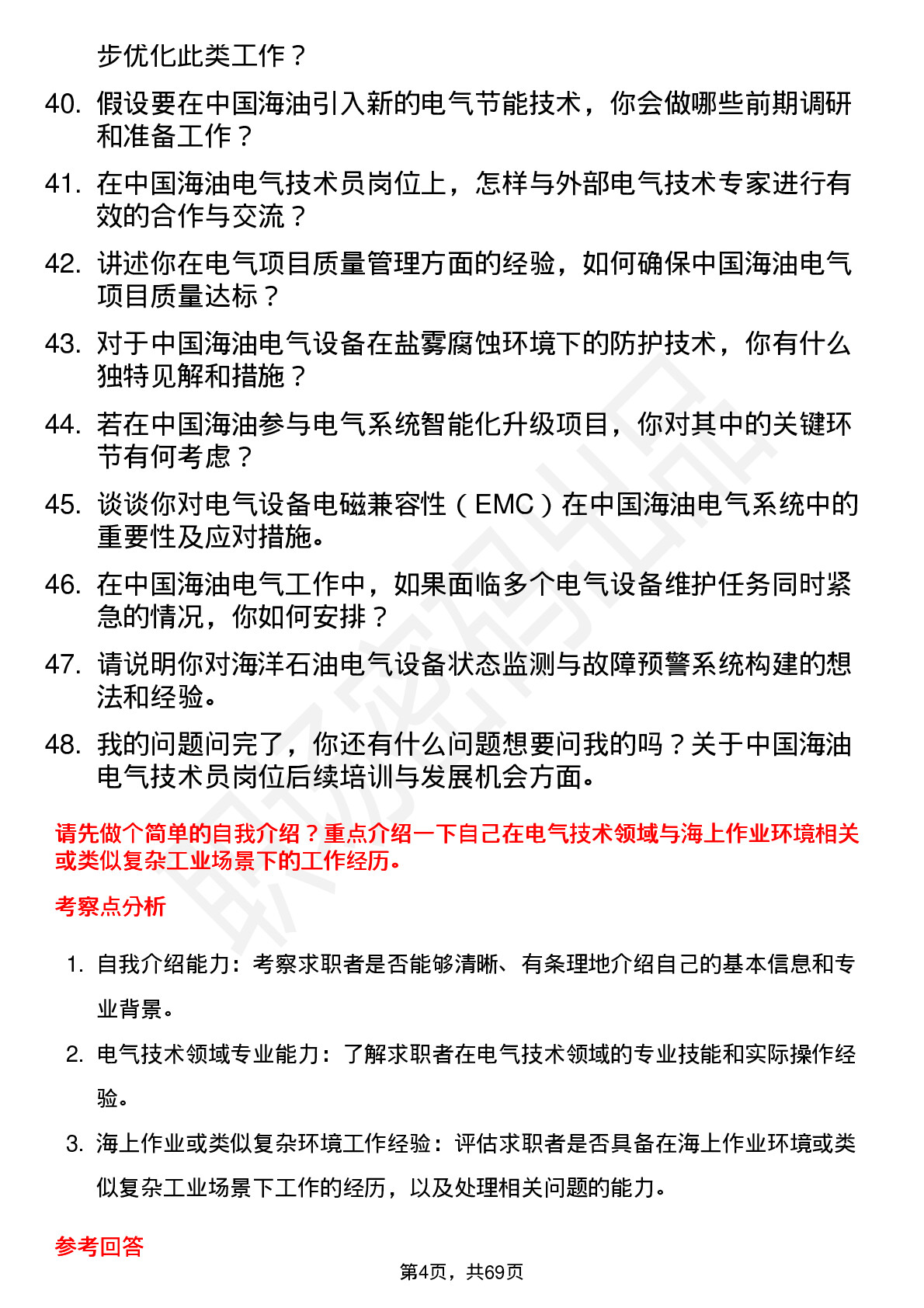 48道中国海油电气技术员岗位面试题库及参考回答含考察点分析