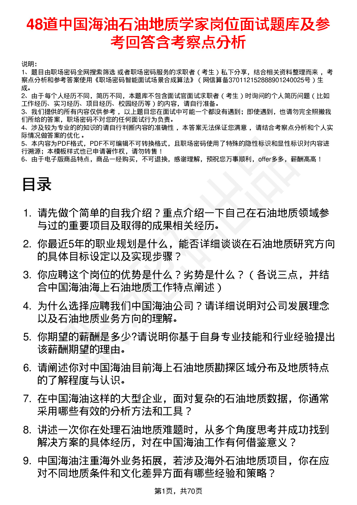 48道中国海油石油地质学家岗位面试题库及参考回答含考察点分析