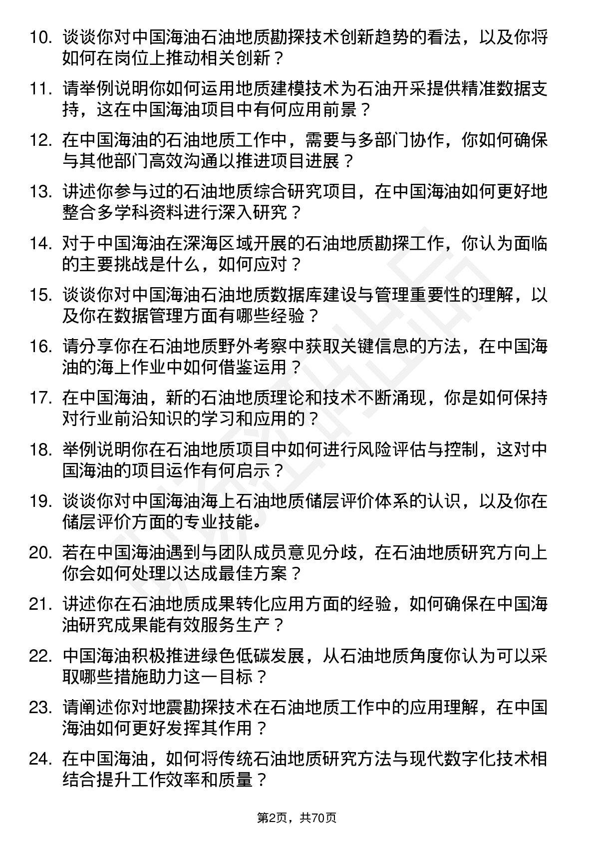 48道中国海油石油地质学家岗位面试题库及参考回答含考察点分析