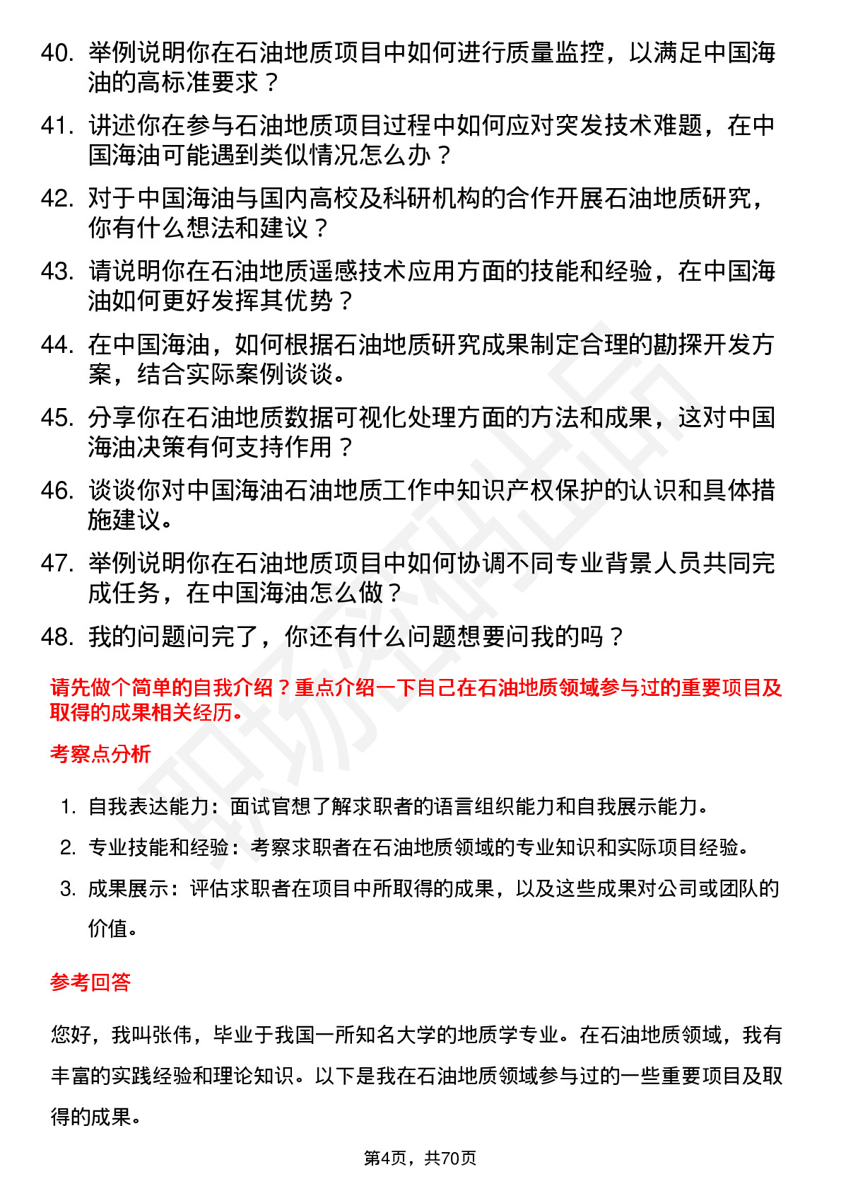 48道中国海油石油地质学家岗位面试题库及参考回答含考察点分析