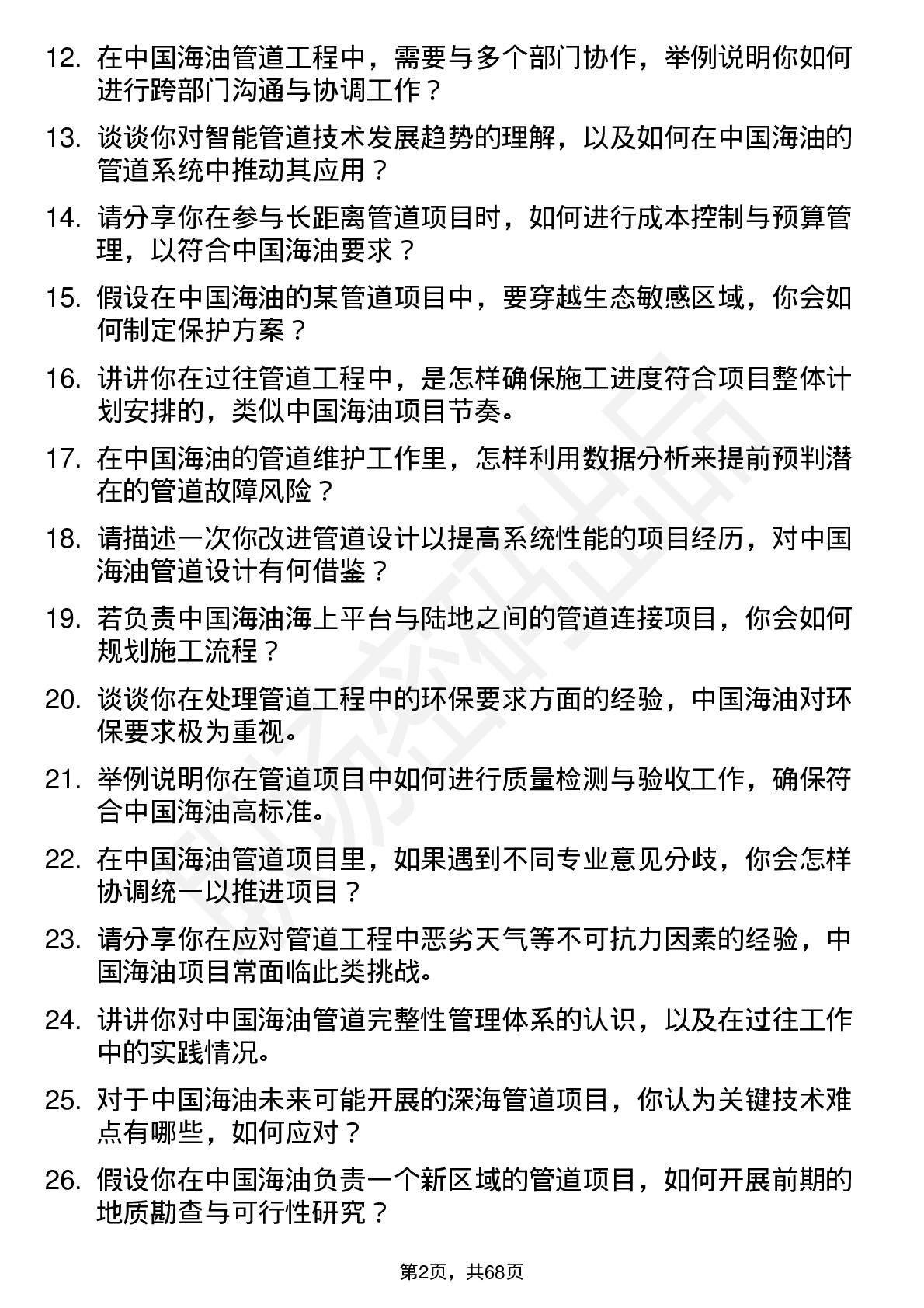 48道中国海油管道工程师岗位面试题库及参考回答含考察点分析