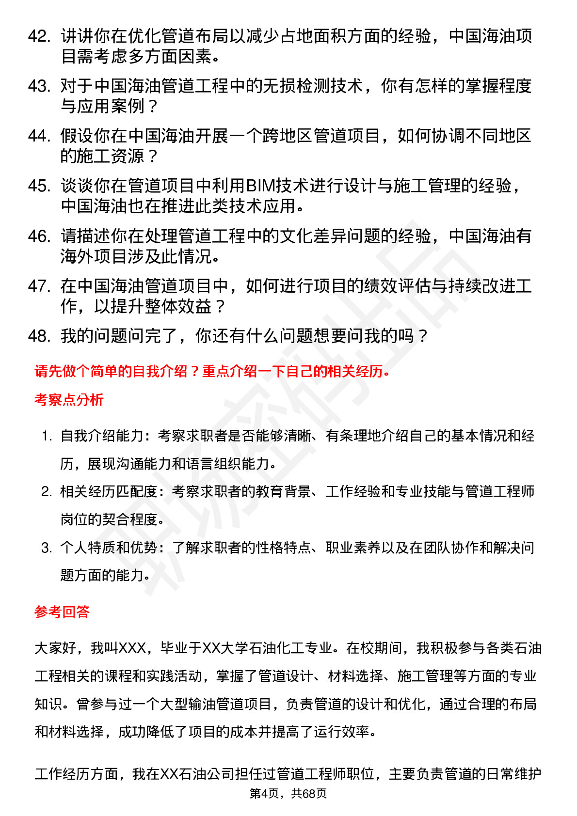 48道中国海油管道工程师岗位面试题库及参考回答含考察点分析