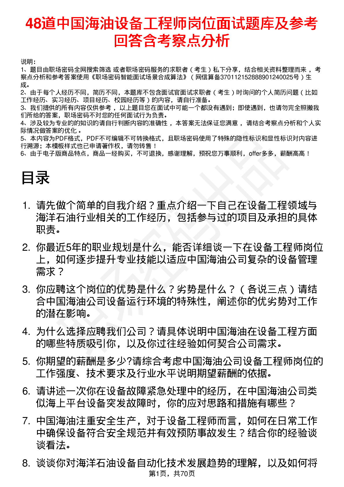 48道中国海油设备工程师岗位面试题库及参考回答含考察点分析