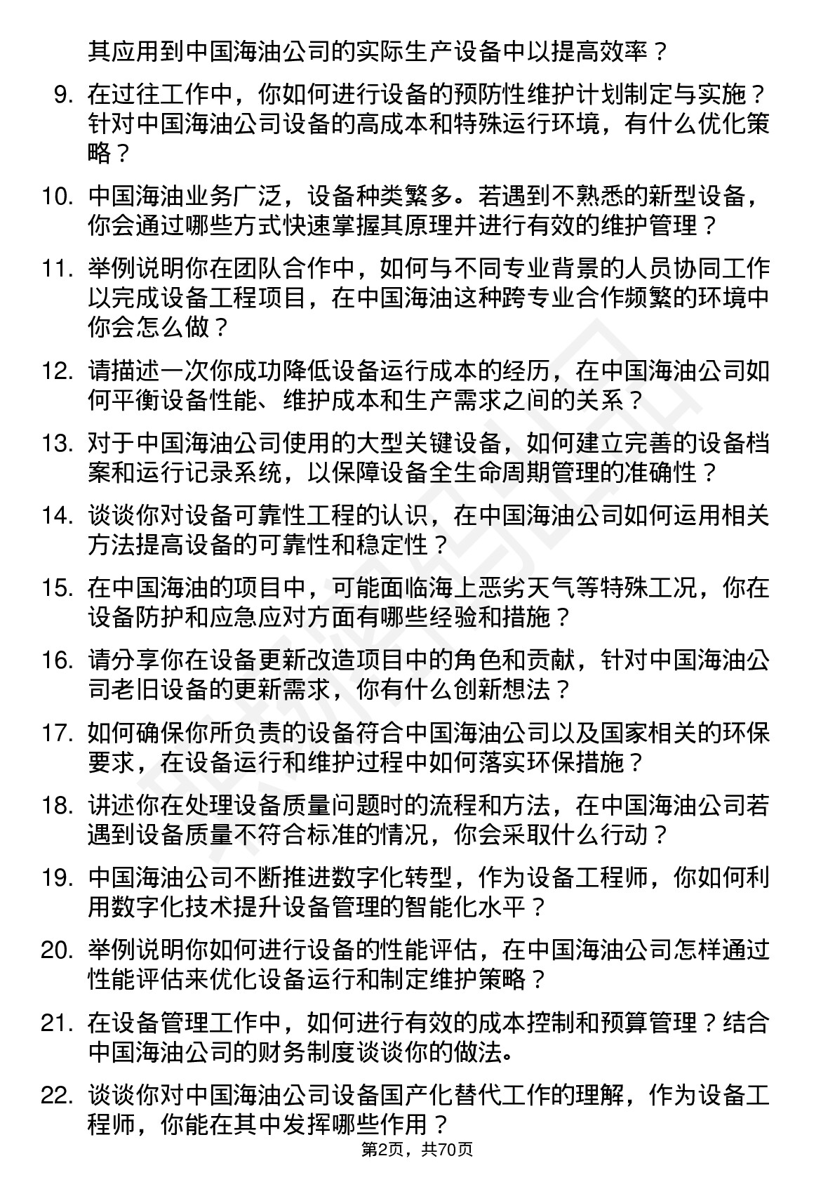 48道中国海油设备工程师岗位面试题库及参考回答含考察点分析