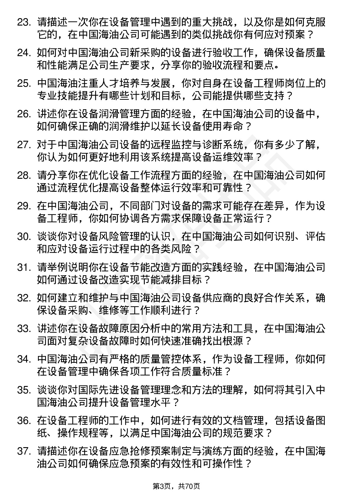 48道中国海油设备工程师岗位面试题库及参考回答含考察点分析