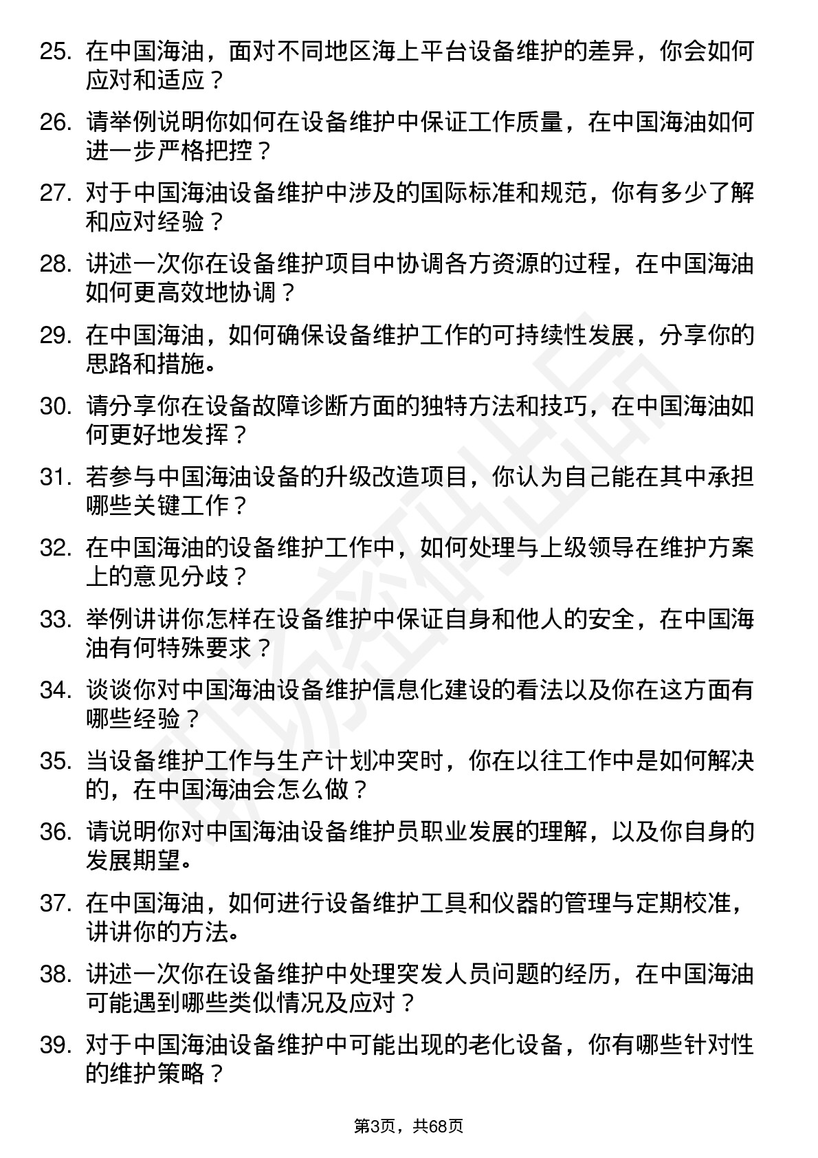 48道中国海油设备维护员岗位面试题库及参考回答含考察点分析