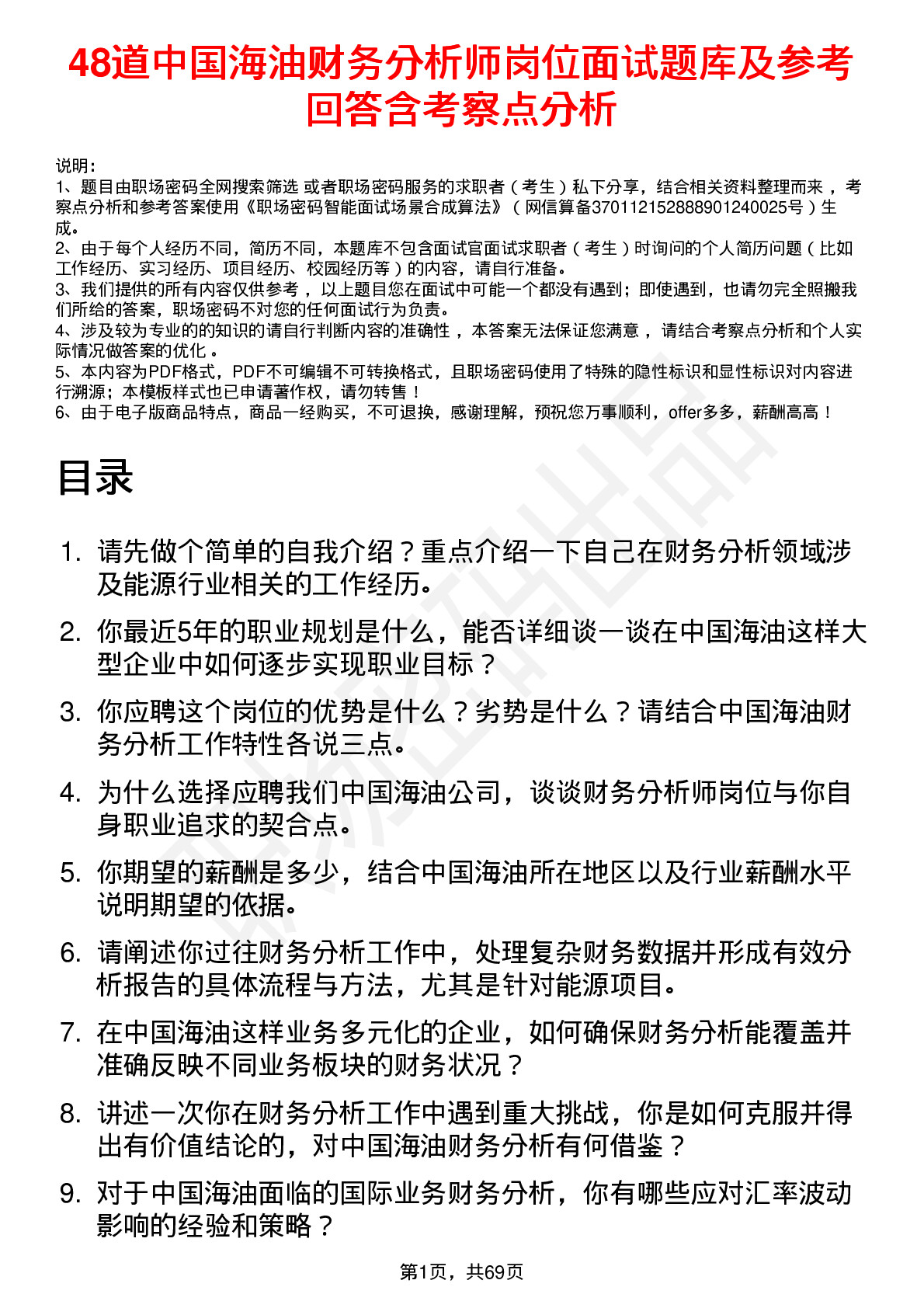 48道中国海油财务分析师岗位面试题库及参考回答含考察点分析