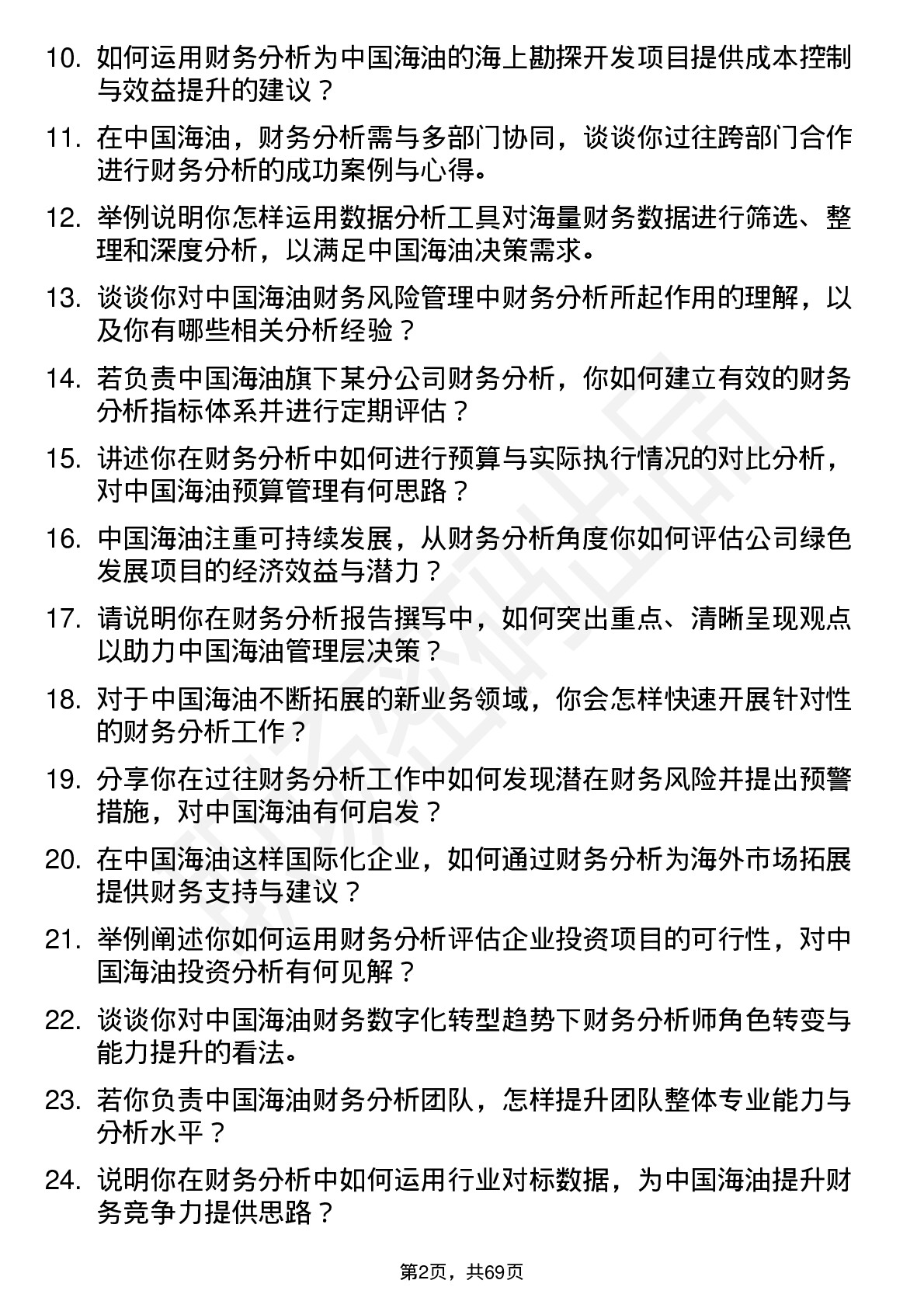 48道中国海油财务分析师岗位面试题库及参考回答含考察点分析