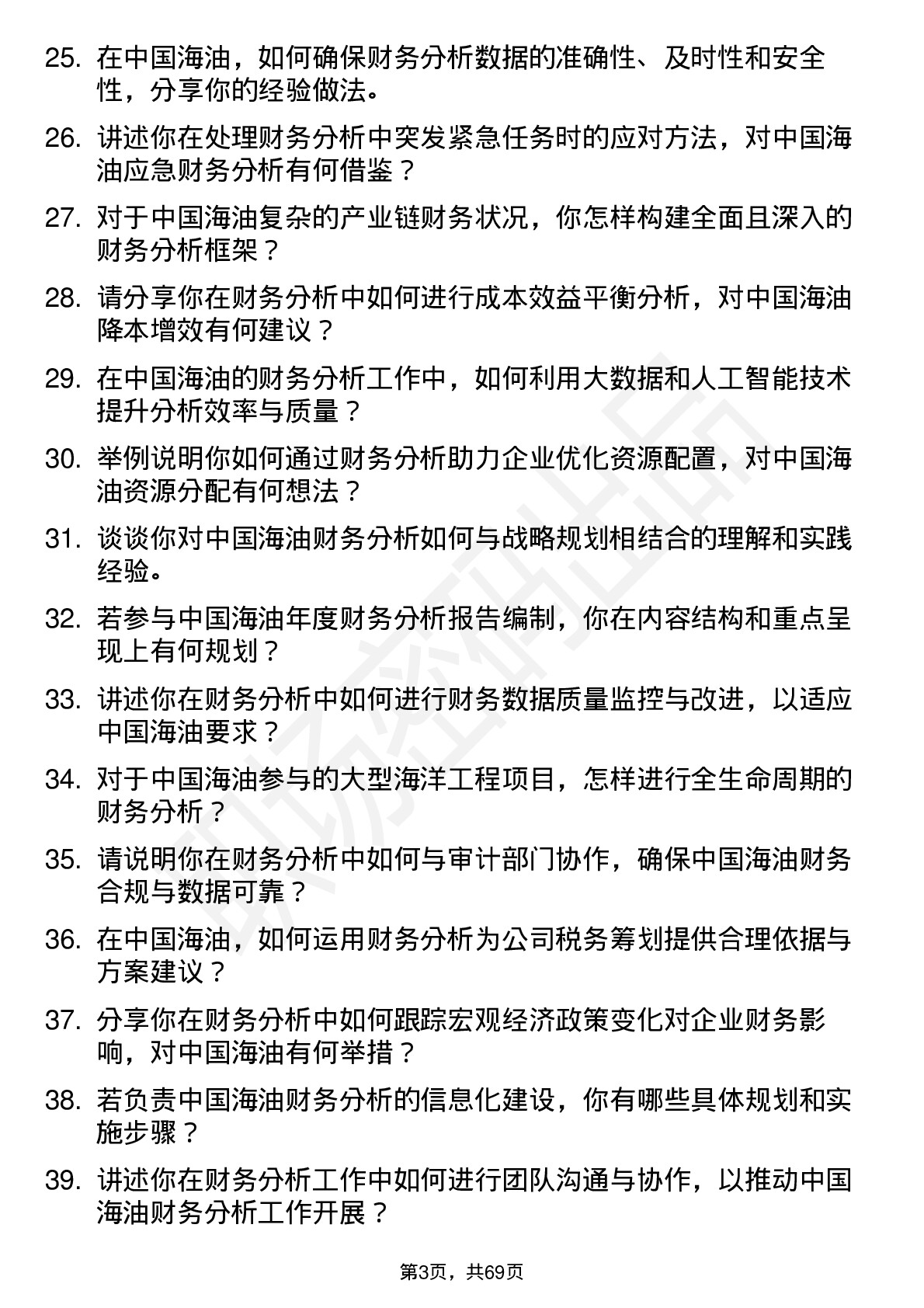 48道中国海油财务分析师岗位面试题库及参考回答含考察点分析