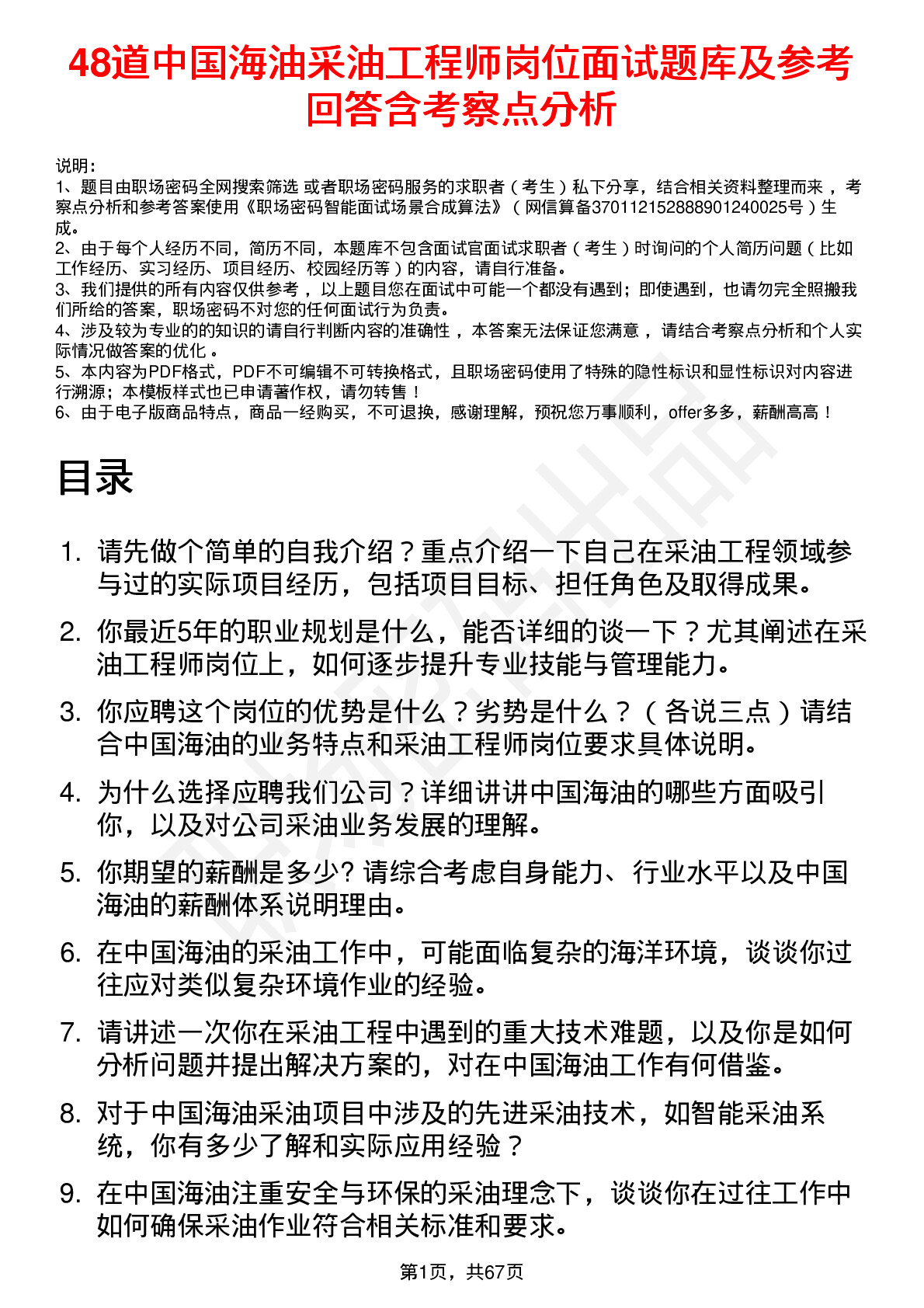 48道中国海油采油工程师岗位面试题库及参考回答含考察点分析