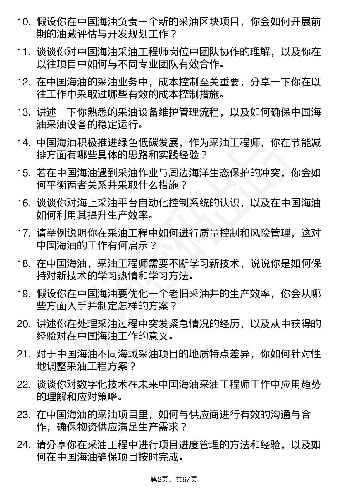 48道中国海油采油工程师岗位面试题库及参考回答含考察点分析