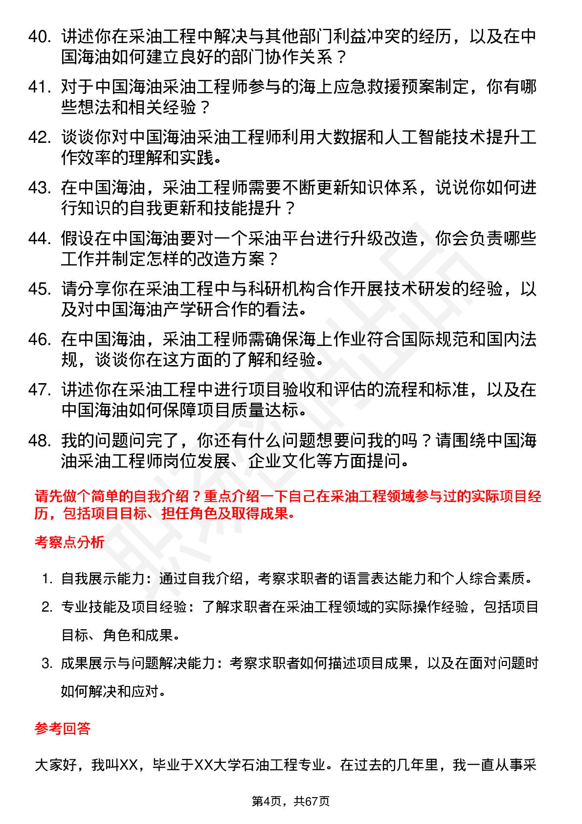 48道中国海油采油工程师岗位面试题库及参考回答含考察点分析