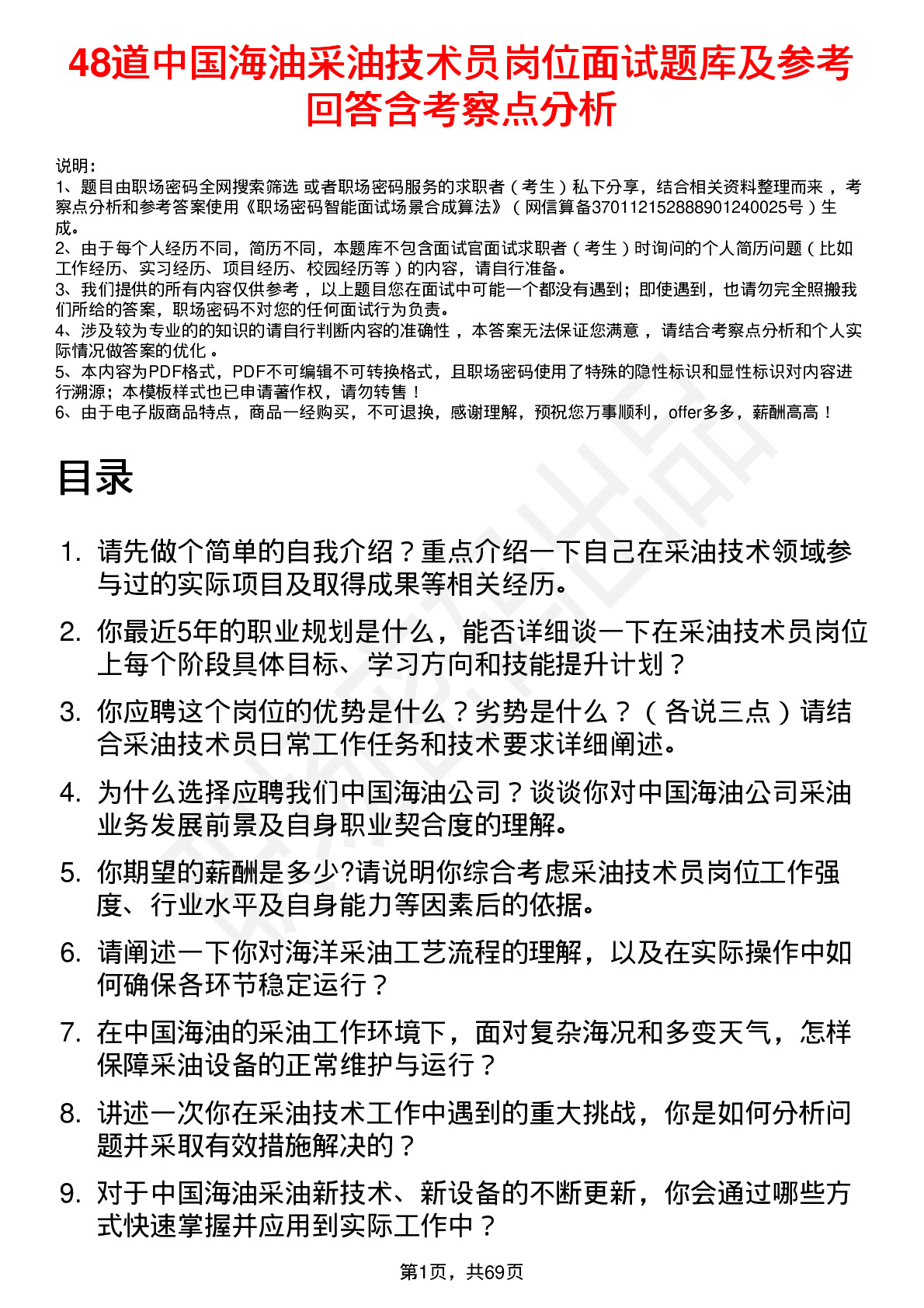 48道中国海油采油技术员岗位面试题库及参考回答含考察点分析