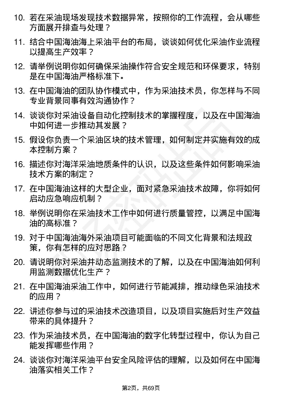 48道中国海油采油技术员岗位面试题库及参考回答含考察点分析