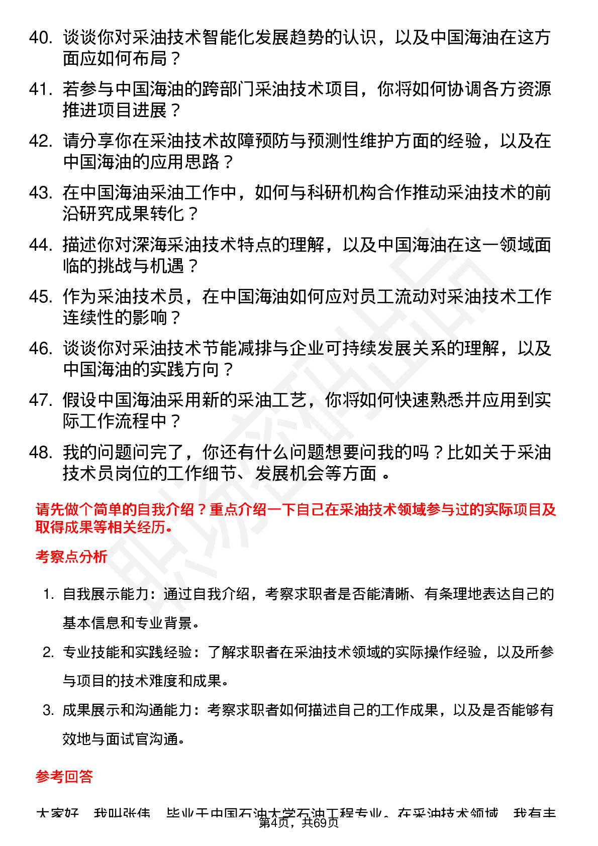 48道中国海油采油技术员岗位面试题库及参考回答含考察点分析