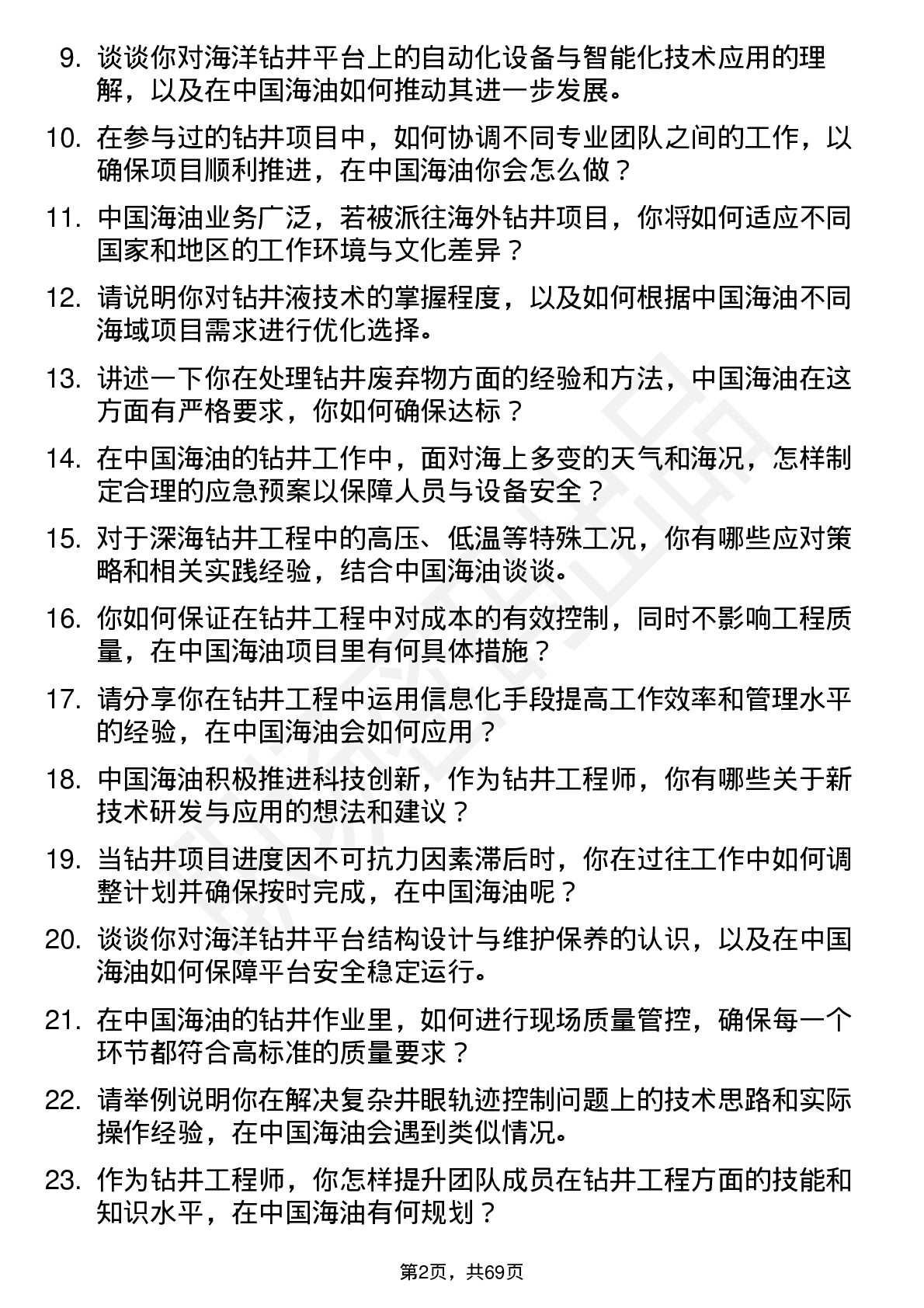 48道中国海油钻井工程师岗位面试题库及参考回答含考察点分析