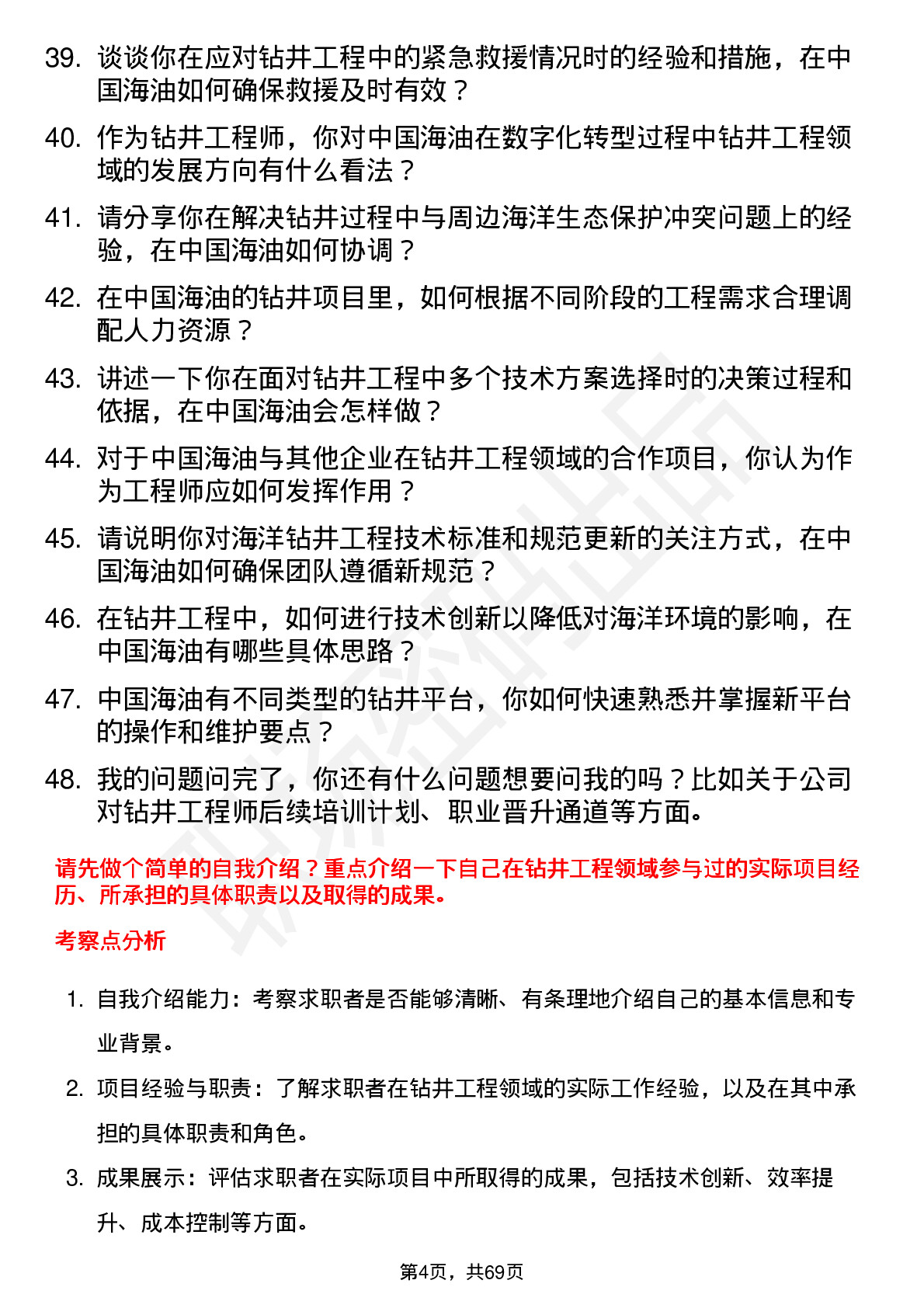 48道中国海油钻井工程师岗位面试题库及参考回答含考察点分析