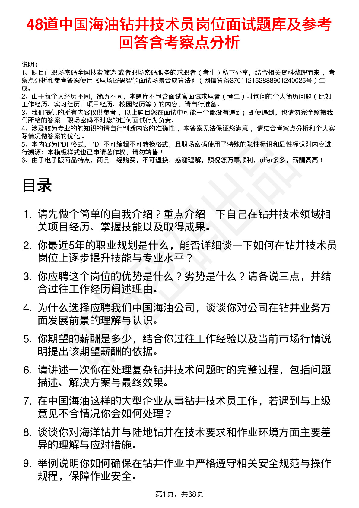 48道中国海油钻井技术员岗位面试题库及参考回答含考察点分析