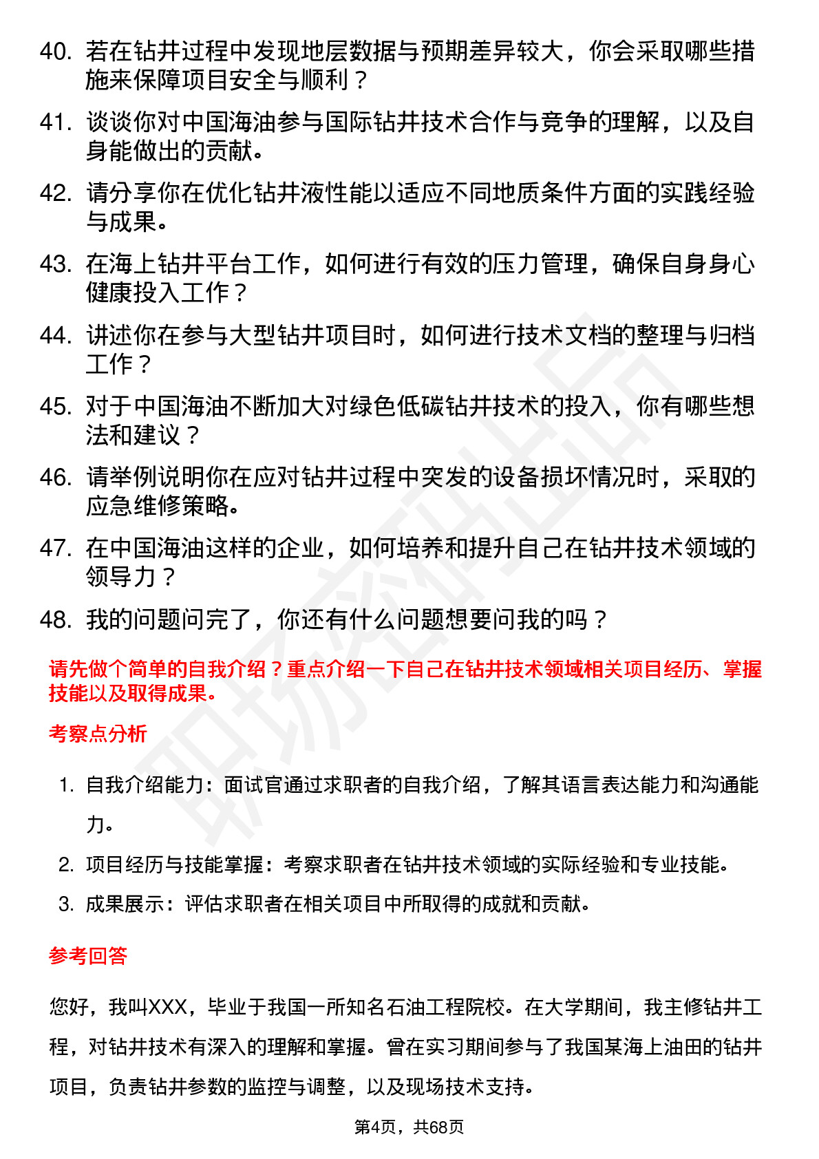 48道中国海油钻井技术员岗位面试题库及参考回答含考察点分析