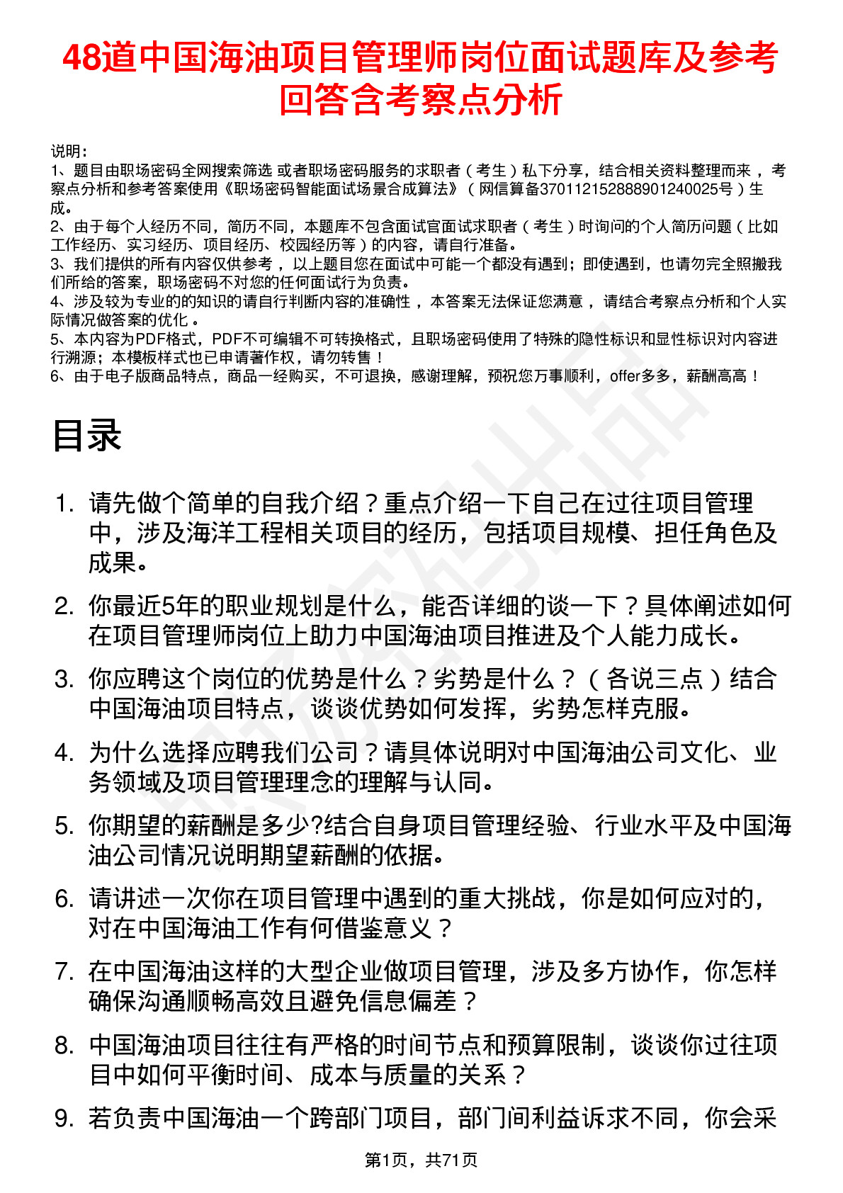 48道中国海油项目管理师岗位面试题库及参考回答含考察点分析